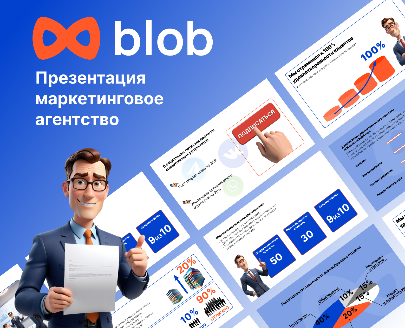 Презентация маркетинговое агенство blob — Интерфейсы, Маркетинг на Dprofile