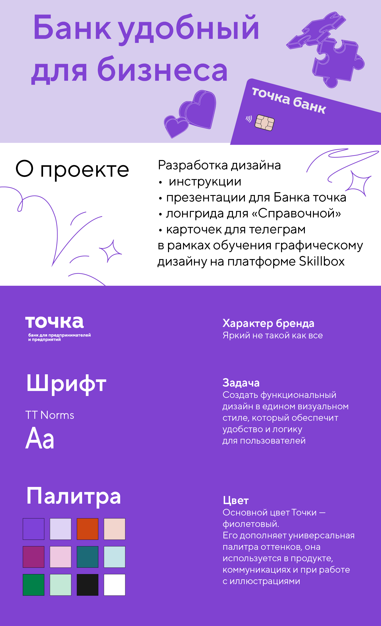 Банк точка & Skillbox — Изображение №1 — Брендинг, Маркетинг на Dprofile