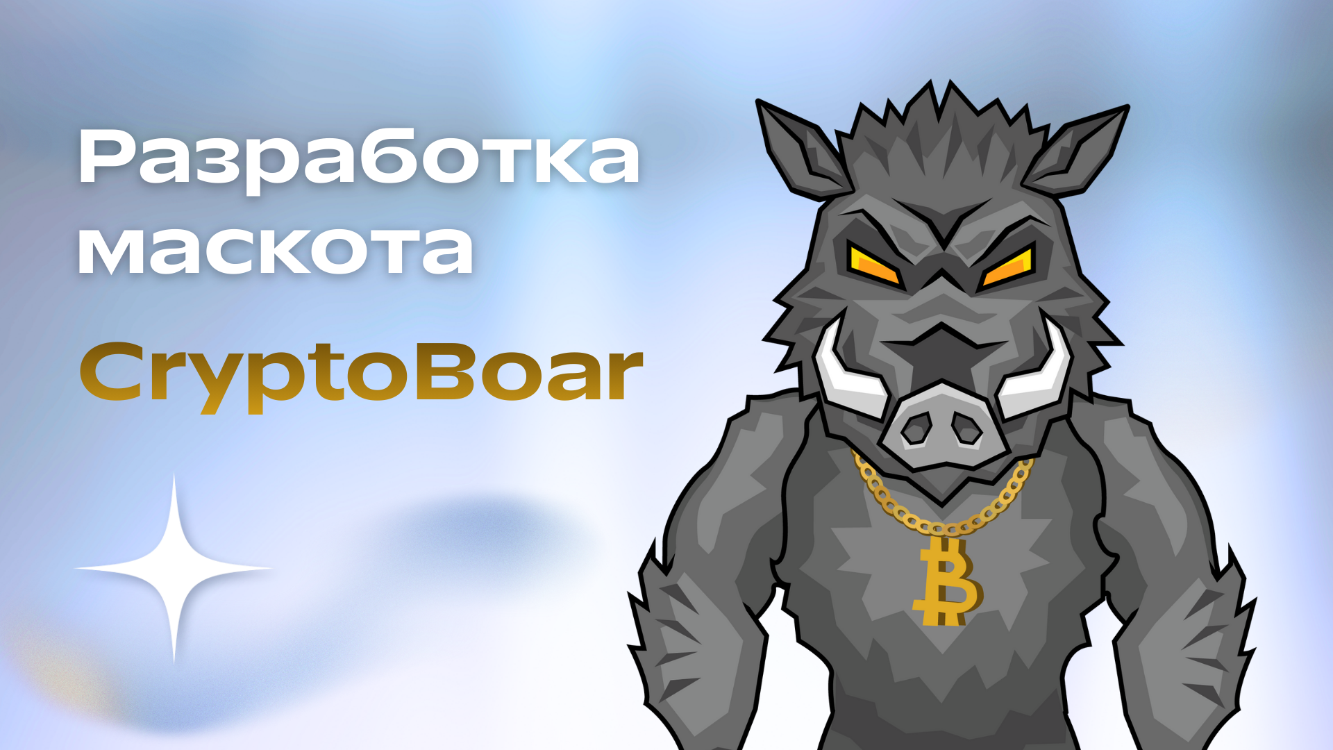 Персонаж-маскот CryptoBoar — Изображение №1 — Иллюстрация на Dprofile