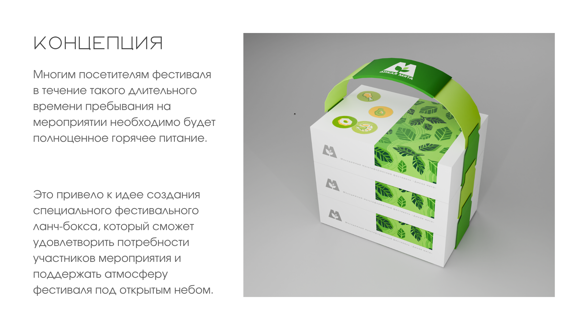 Дизайн ланч-бокса "Дикая мята" — Изображение №2 — Брендинг на Dprofile