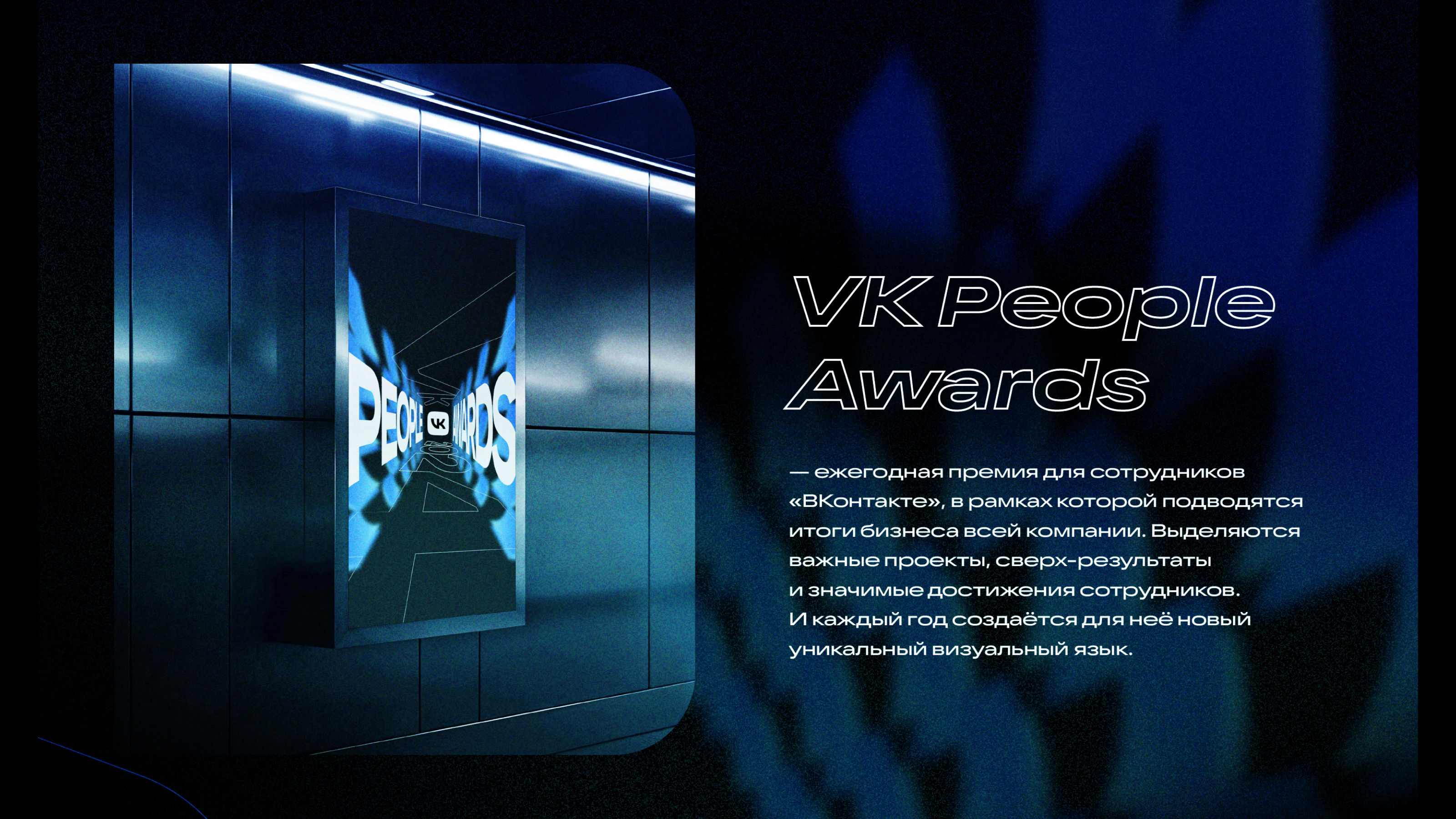 VK People Awards 2024 — Изображение №1 — Брендинг, Графика на Dprofile