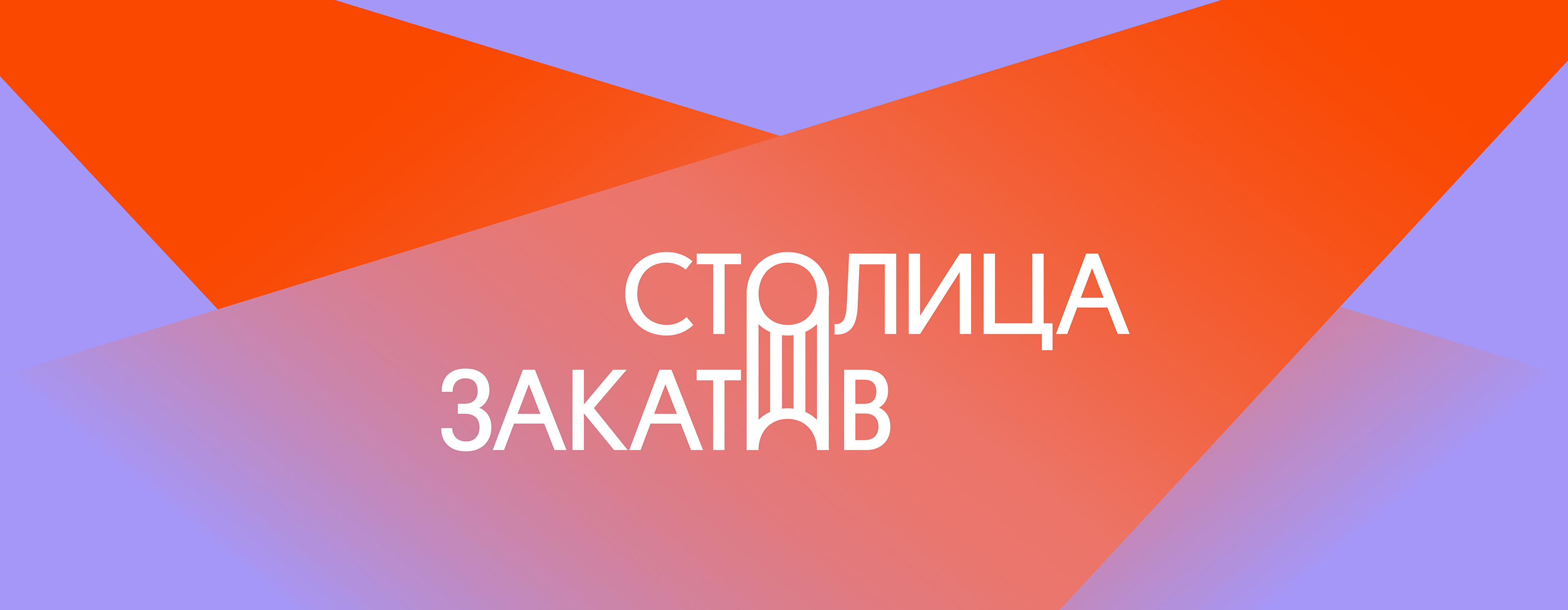 Столица Закатов/Айдентика музыкального фестиваля — Изображение №1 — Брендинг на Dprofile