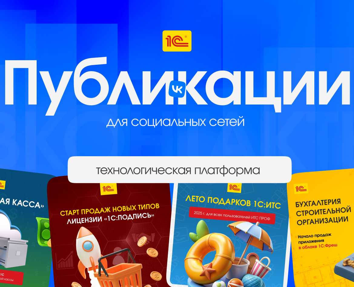Дизайн публикаций для соцсетей — 1C на Dprofile