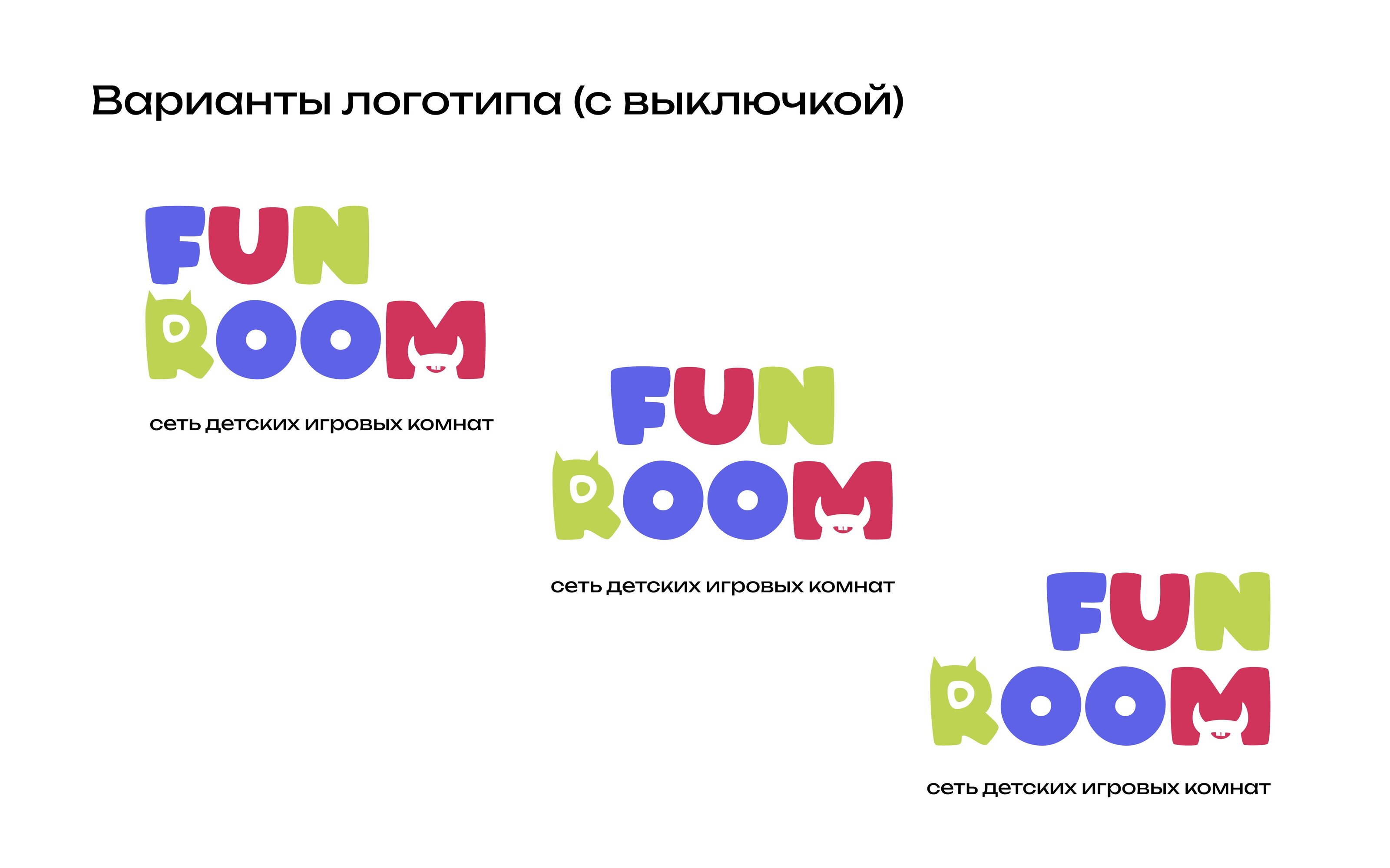 Fun Room Сеть детских игровых комнат — Изображение №4 — Брендинг на Dprofile