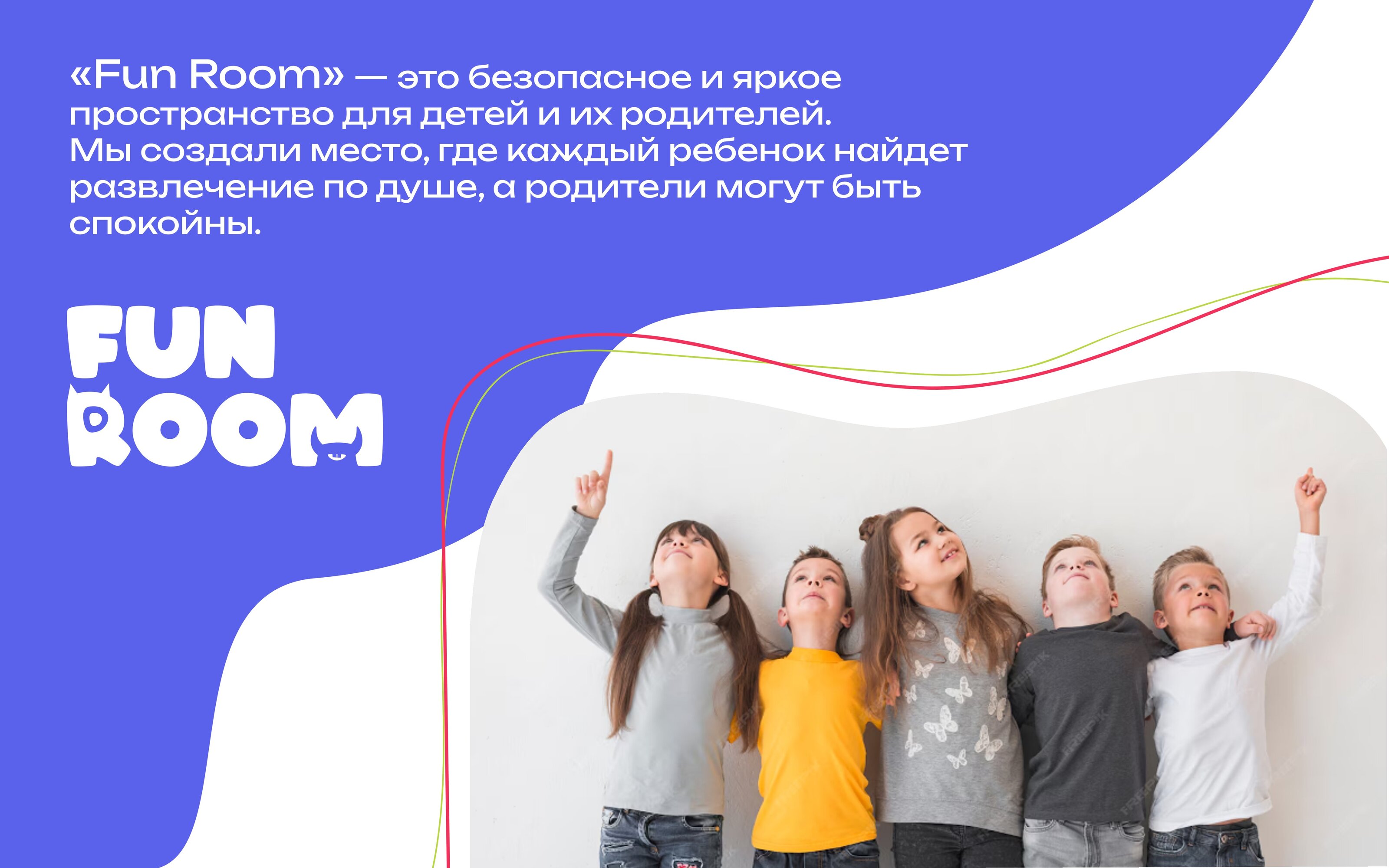 Fun Room Сеть детских игровых комнат — Изображение №2 — Брендинг на Dprofile