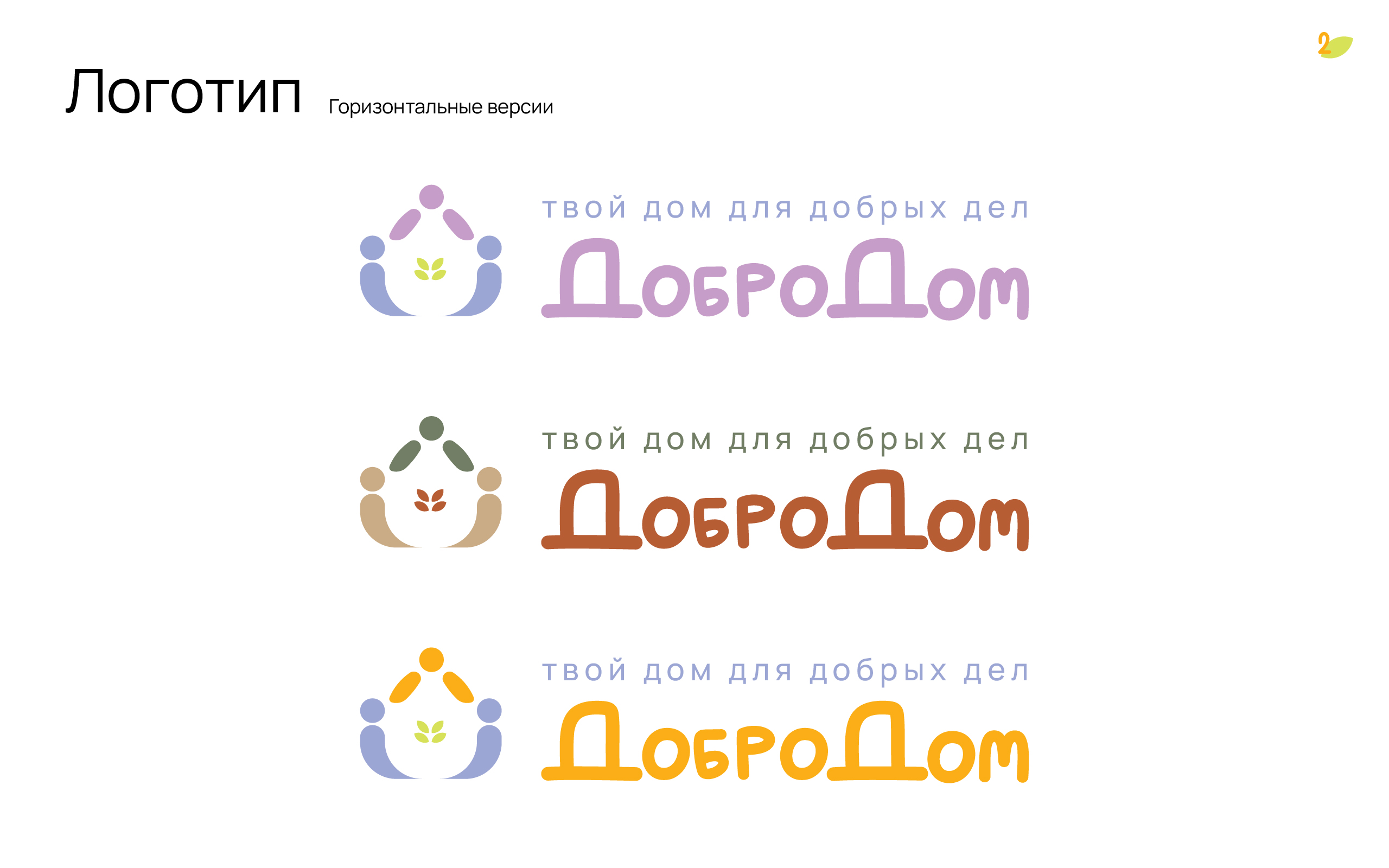 ДоброДом, ресурсный центр — Изображение №3 — Брендинг, Графика на Dprofile