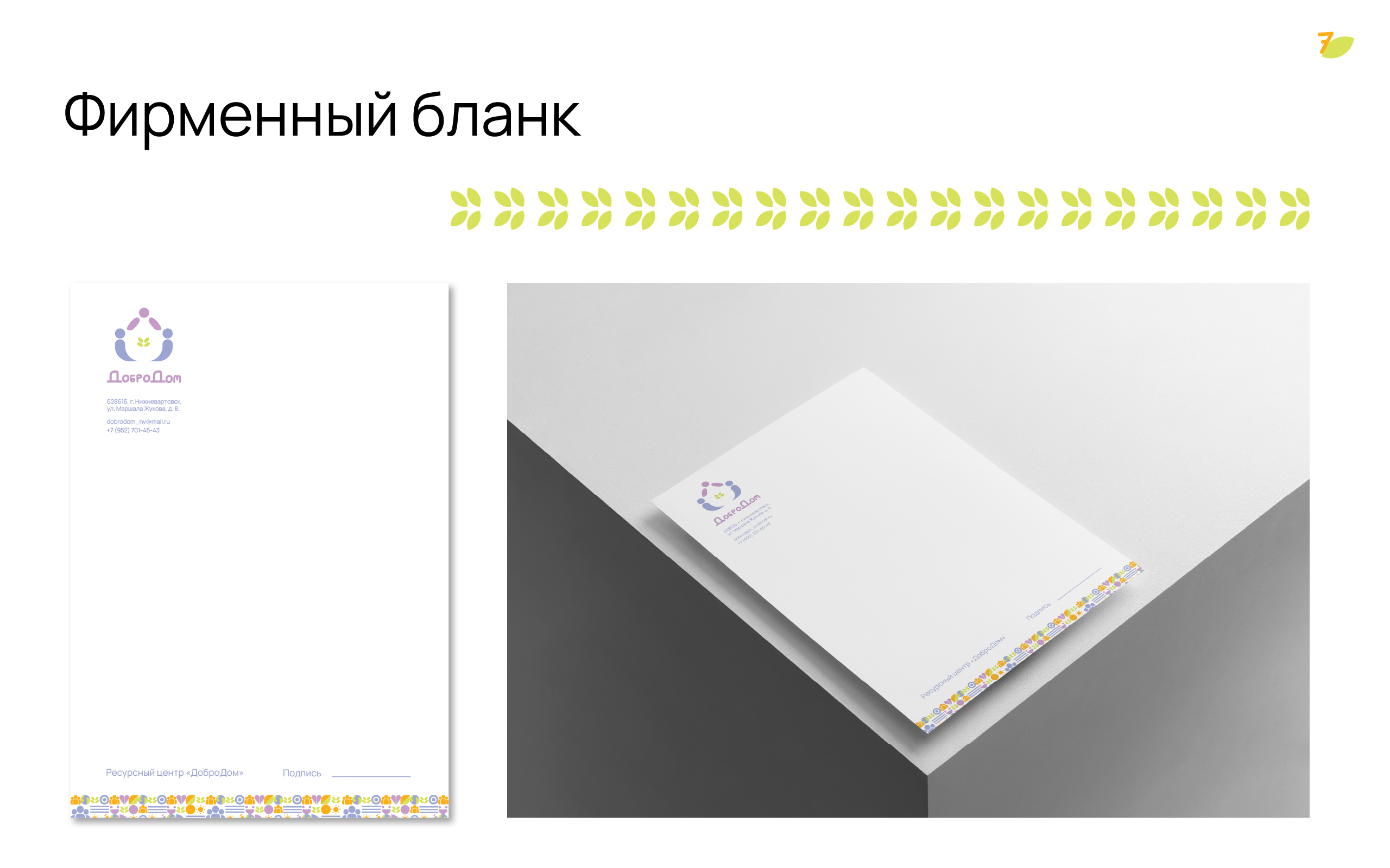 ДоброДом, ресурсный центр — Изображение №8 — Брендинг, Графика на Dprofile