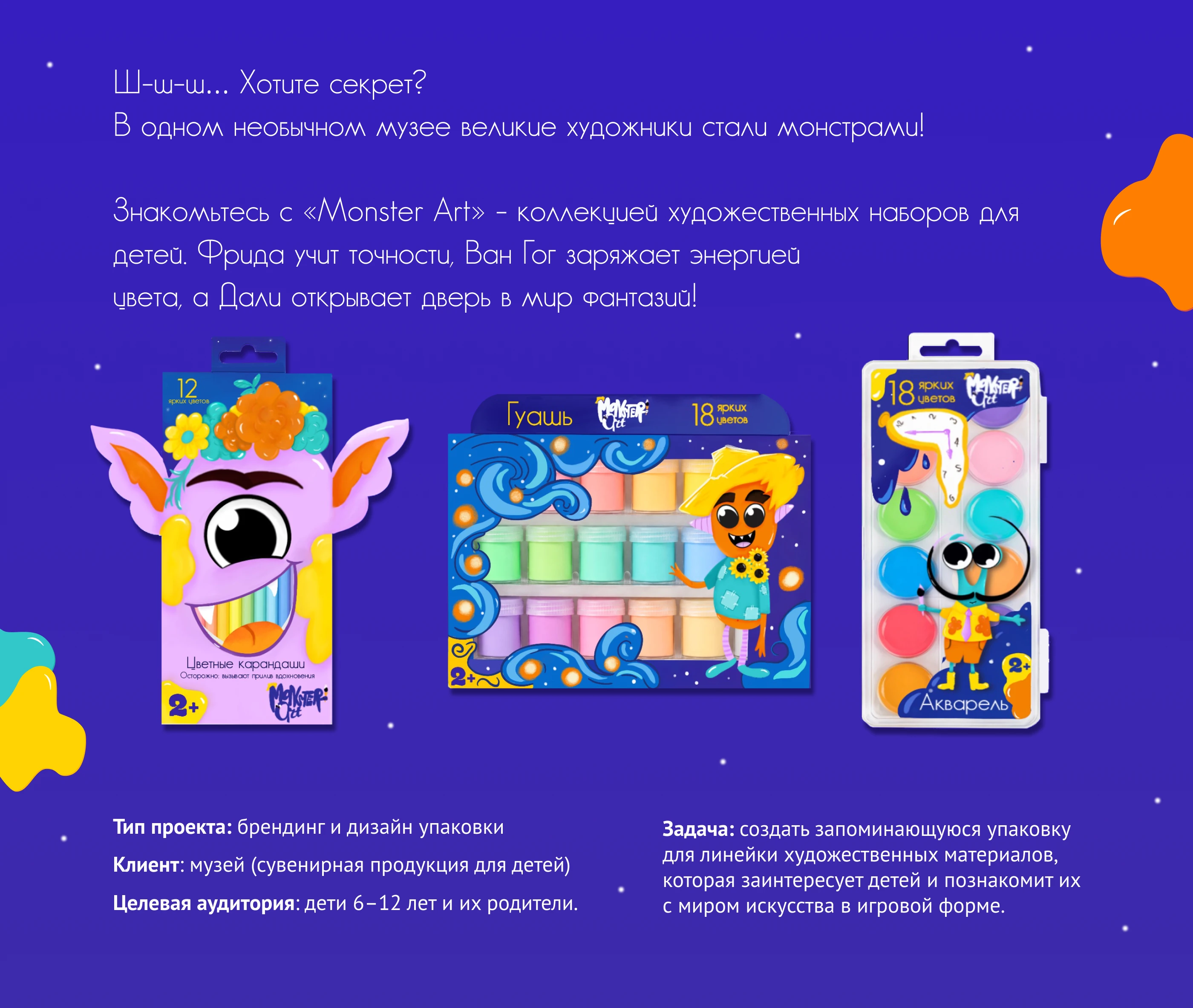 Monster Art: упаковка для детских художественных материалов — Изображение №2 — Брендинг, Иллюстрация на Dprofile