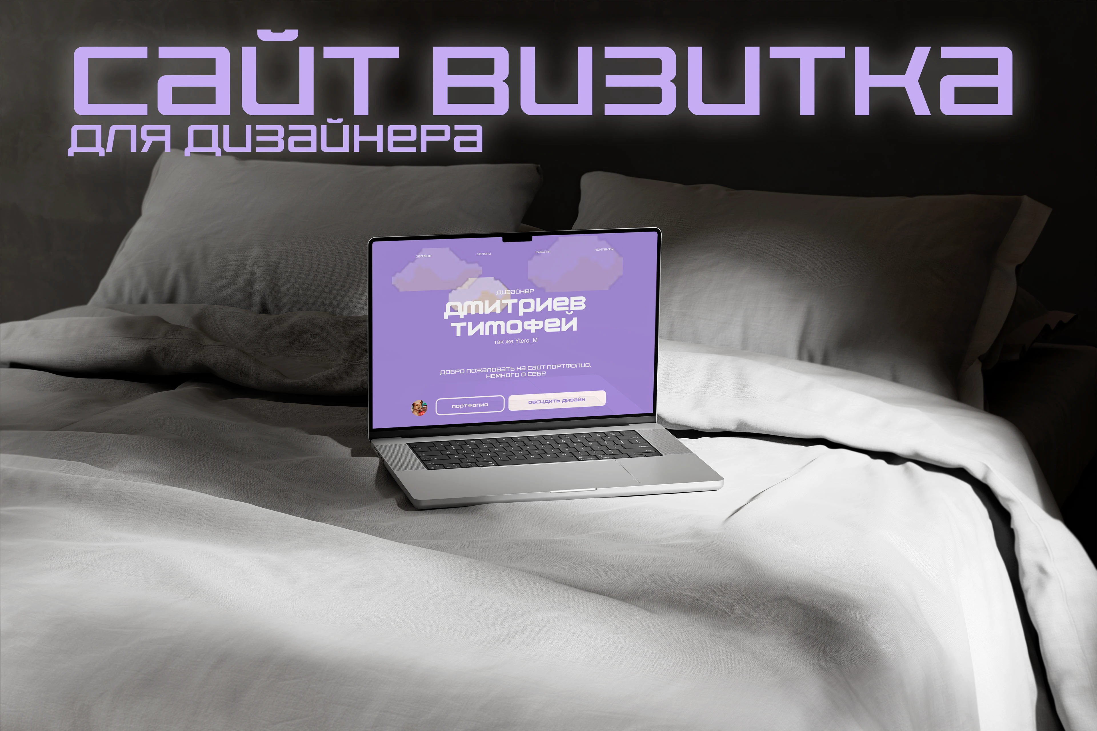 Сайт визитка для дизайнера — Изображение №1 — Интерфейсы, Брендинг на Dprofile