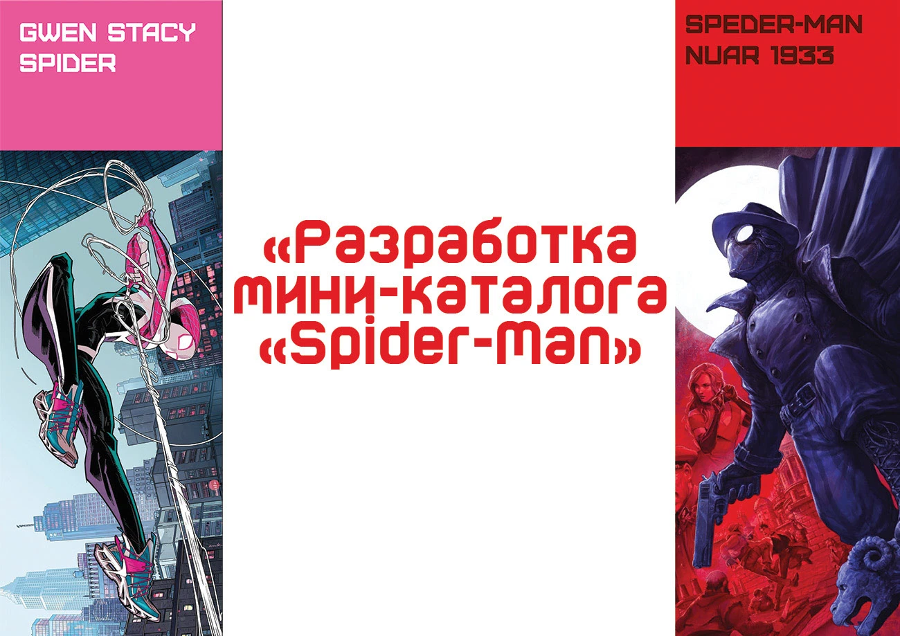Разработка Мини Каталога "Spider-Man" — Изображение №1 — Интерфейсы, Брендинг на Dprofile