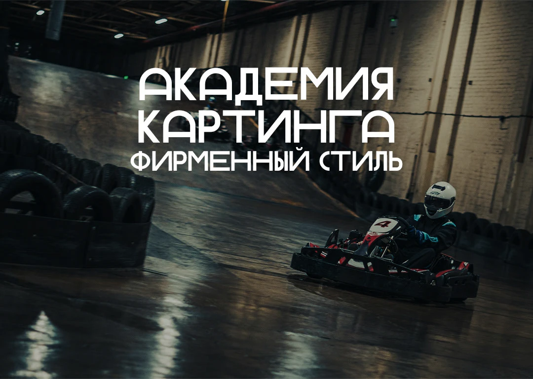 Фирменный стиль "Академия картинга" — Изображение №1 — Брендинг на Dprofile