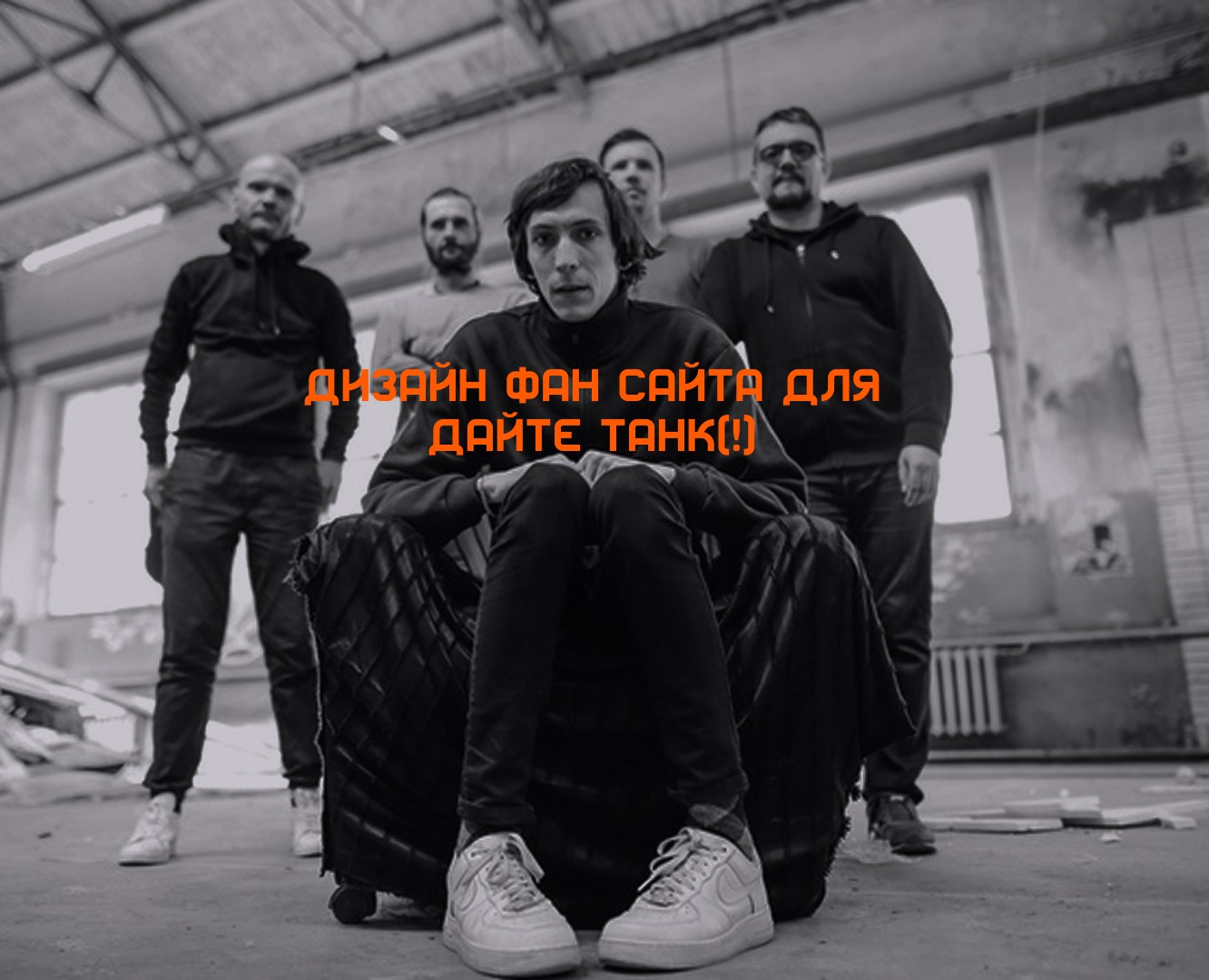 Фан сайт для группы Дайте Танк(!) на Dprofile