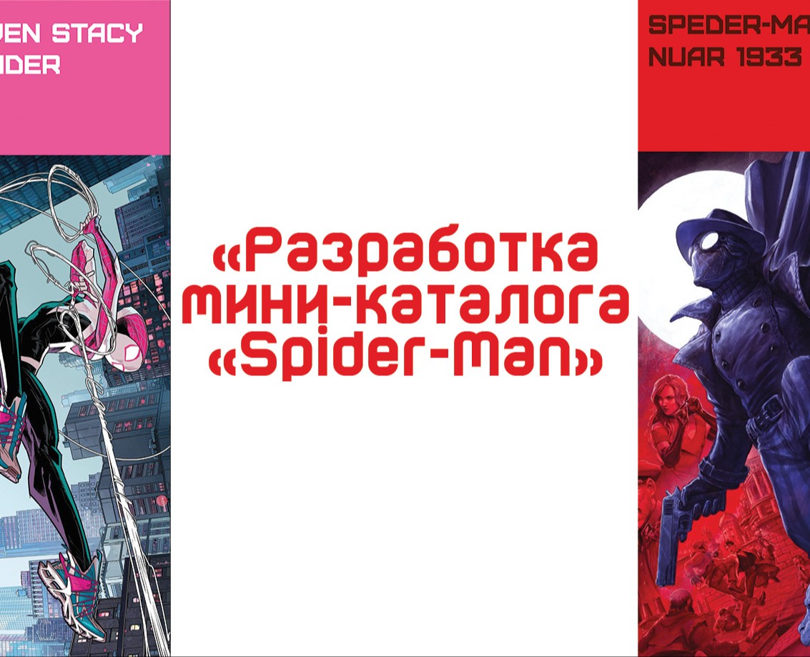 Разработка Мини Каталога "Spider-Man" на Dprofile