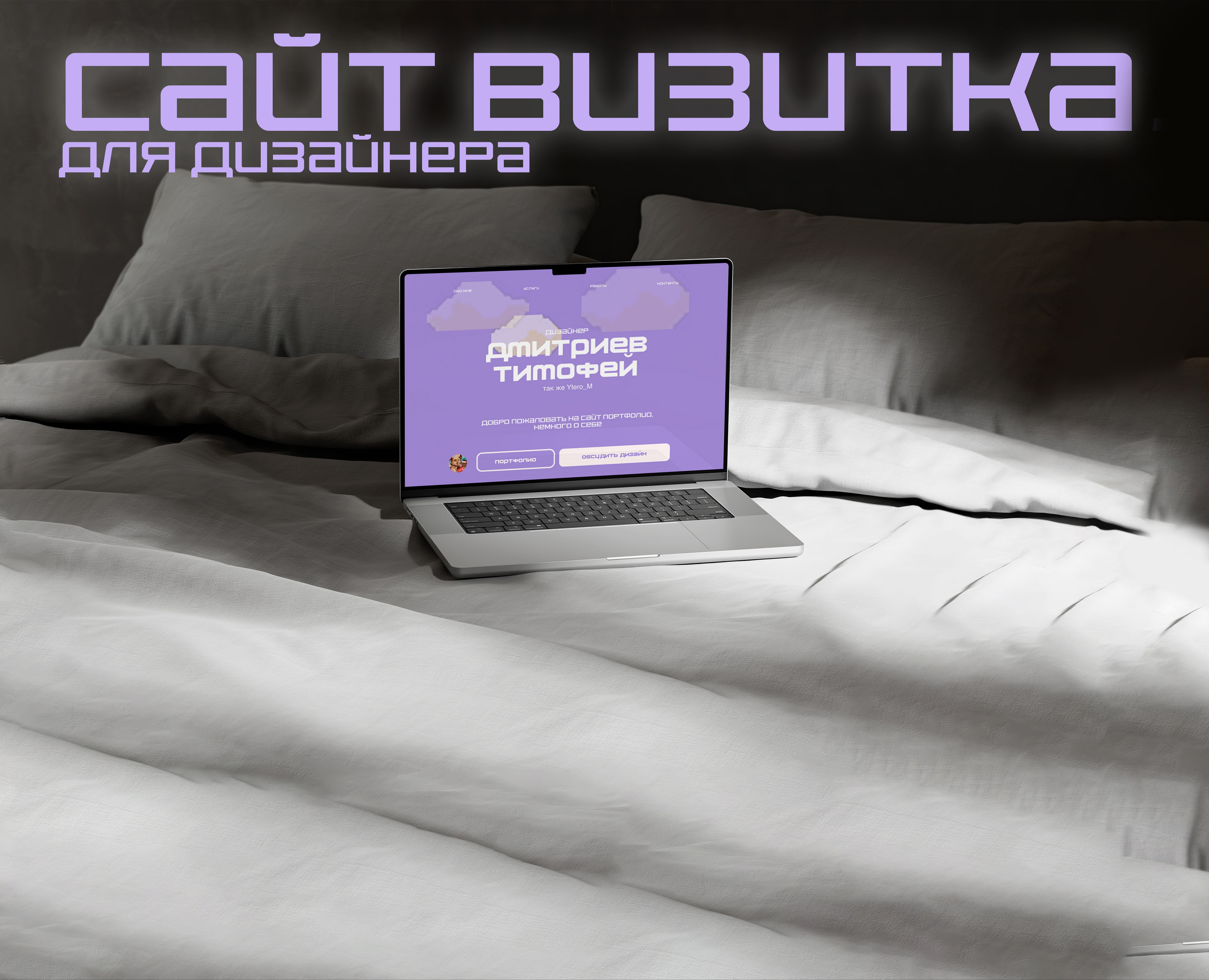 Сайт визитка для дизайнера на Dprofile