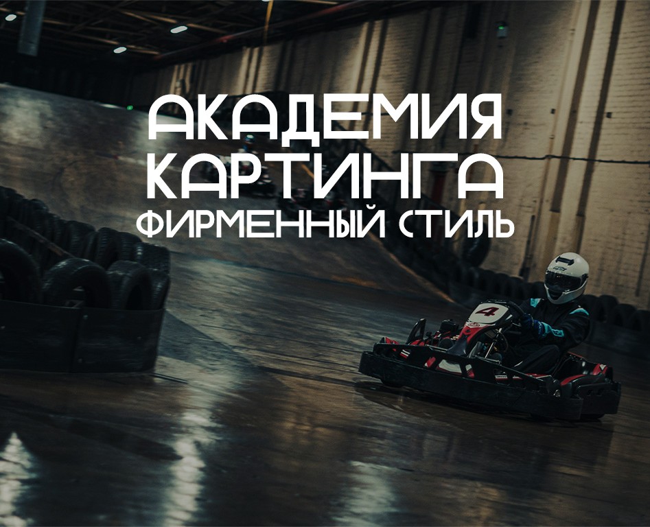 Фирменный стиль "Академия картинга" на Dprofile