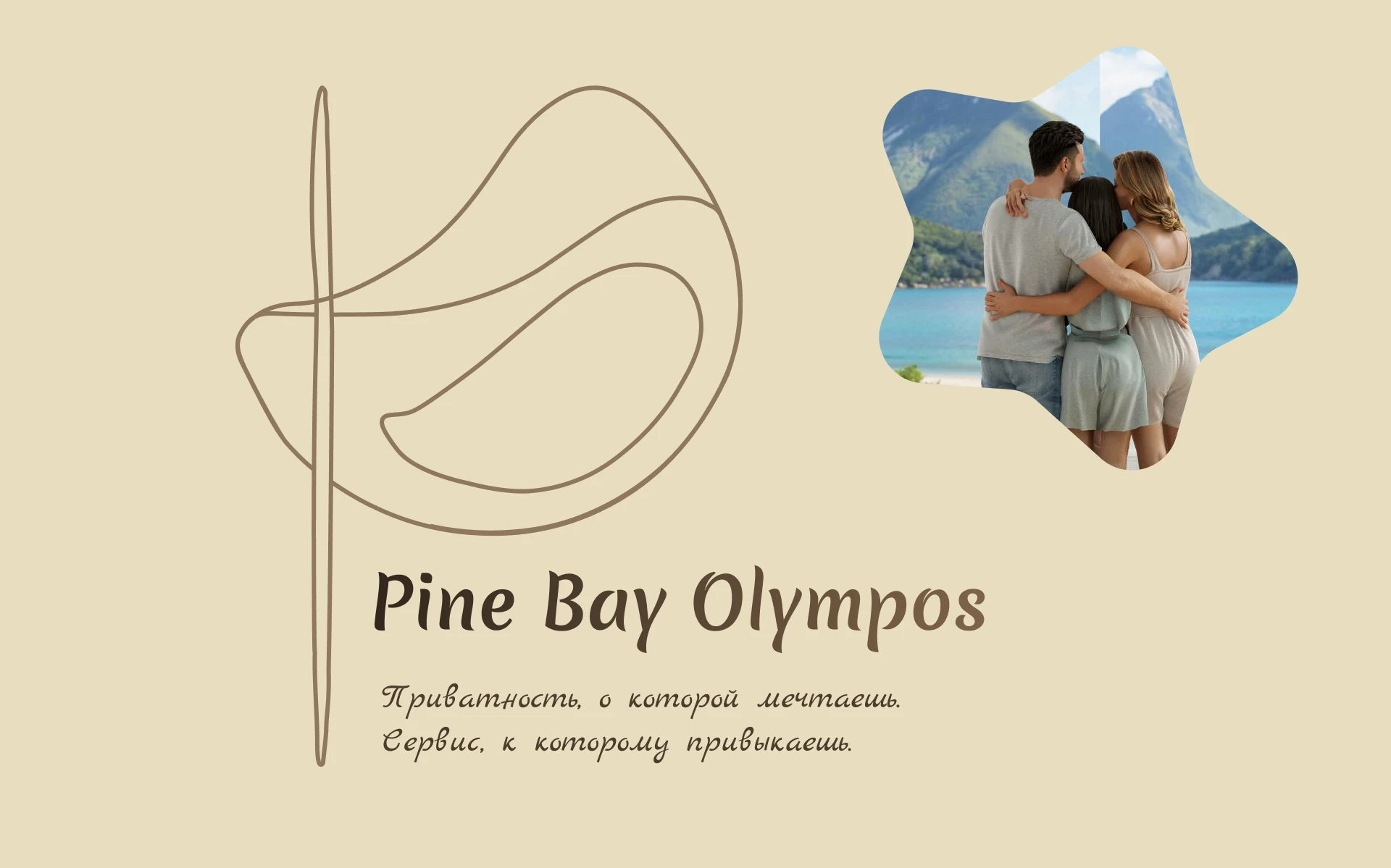 Pine Bay Olympos — Изображение №2 — Брендинг, Маркетинг на Dprofile