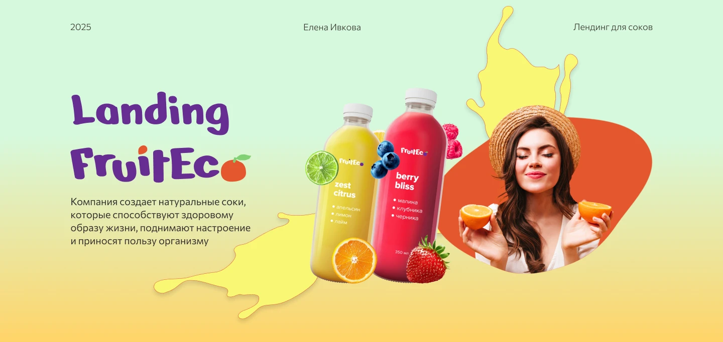 Лендинг для соков FruitEco — Изображение №1 — Интерфейсы, Графика на Dprofile