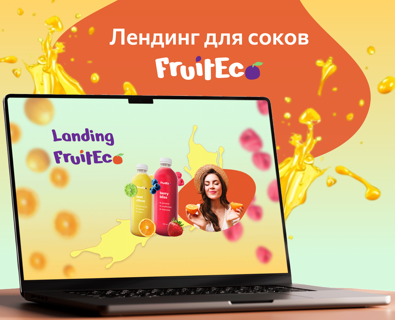 Лендинг для соков FruitEco на Dprofile