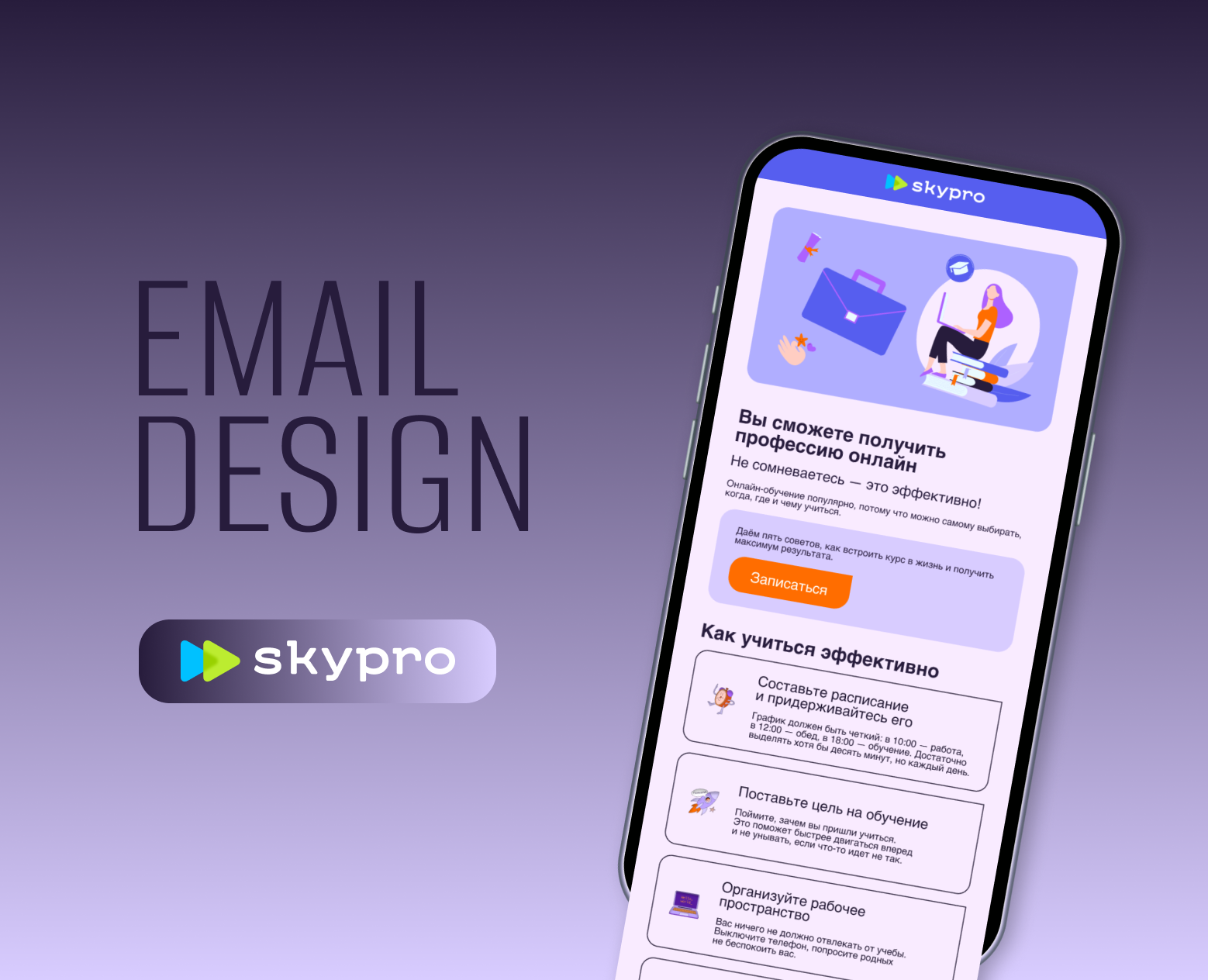 Email-рассылка для Skypro на Dprofile