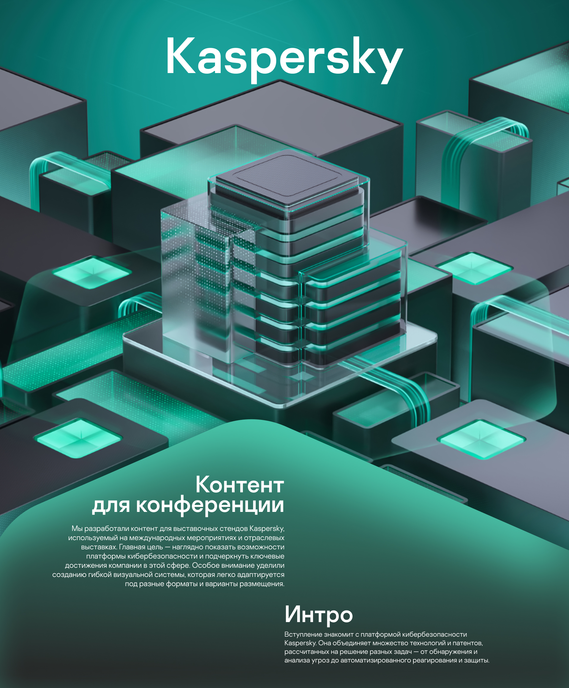 Kaspersky - Сonference content — Изображение №1 — 3D, Анимация на Dprofile