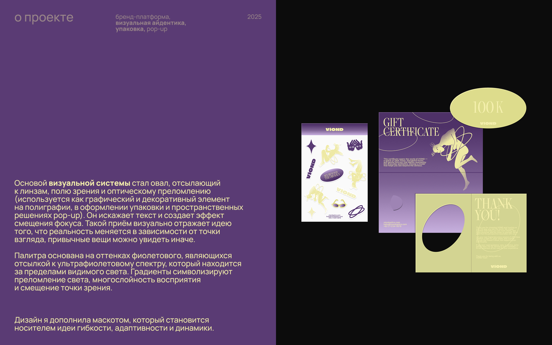 VIOND, брендинг для бренда оптики — Изображение №6 — Брендинг, Графика на Dprofile