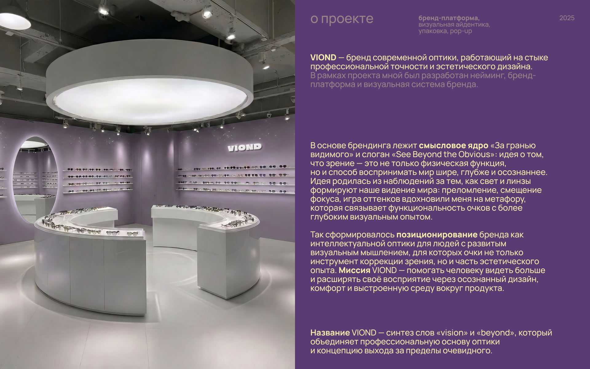 VIOND, брендинг для бренда оптики — Изображение №2 — Брендинг, Графика на Dprofile