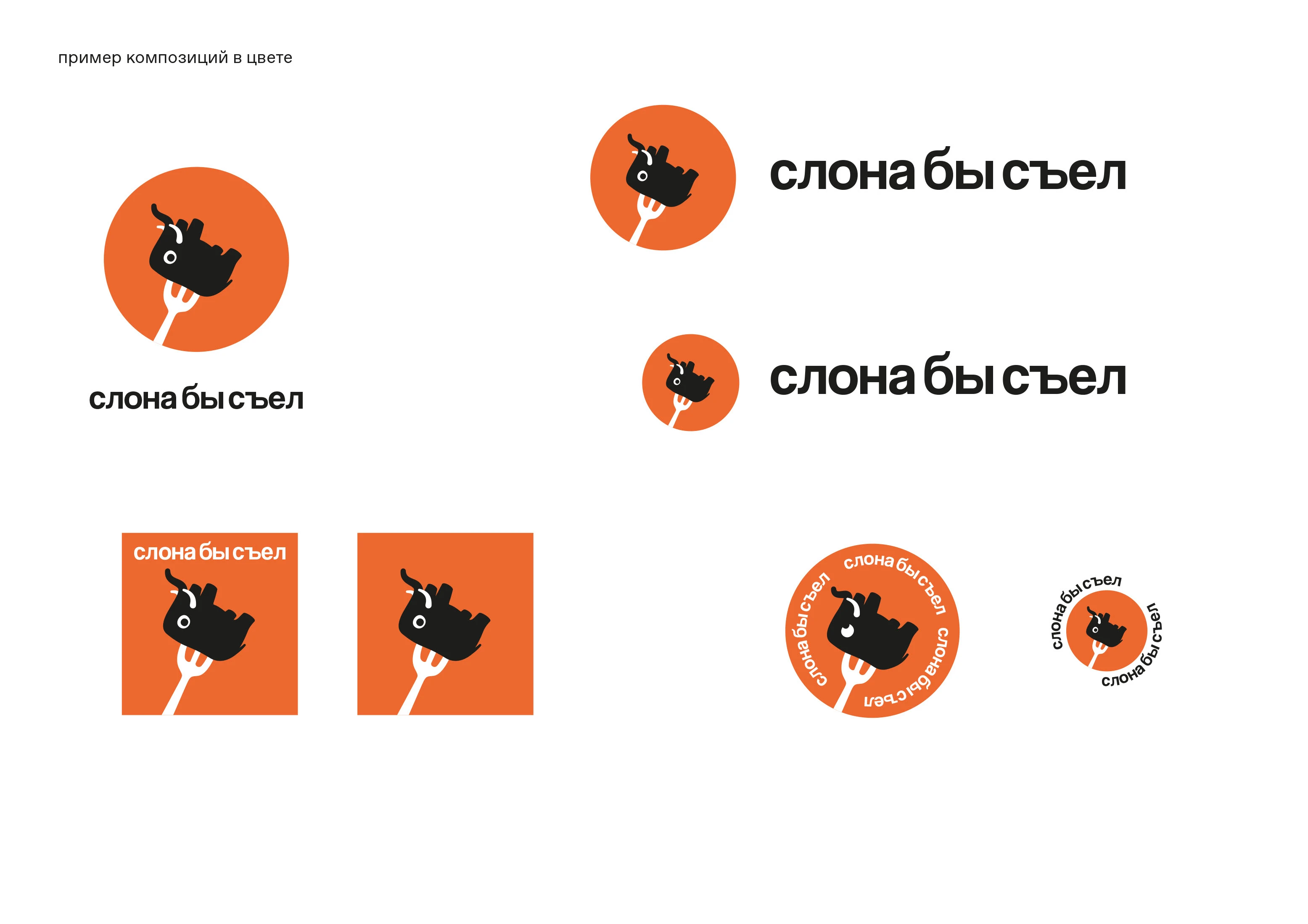 готовая еда и доставка «слона бы съел» — Изображение №12 — Брендинг на Dprofile