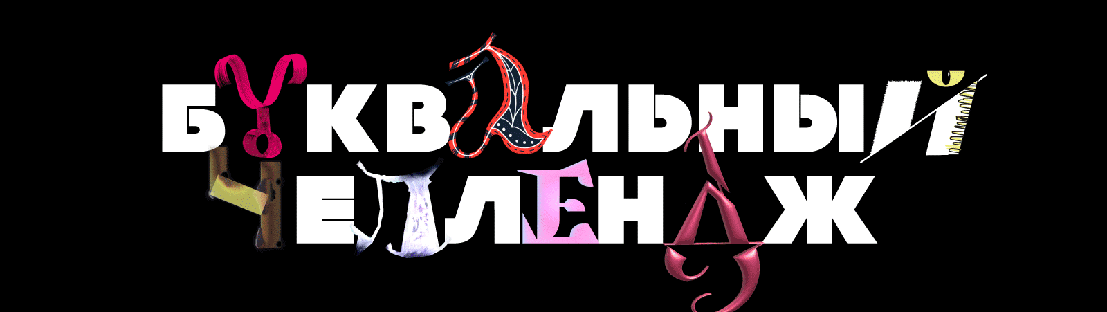 Буквы для Буквачa'25 — Изображение №1 — Иллюстрация, Графика на Dprofile