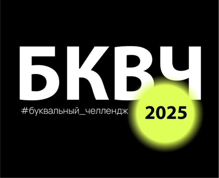 Буквы для Буквачa'25 на Dprofile