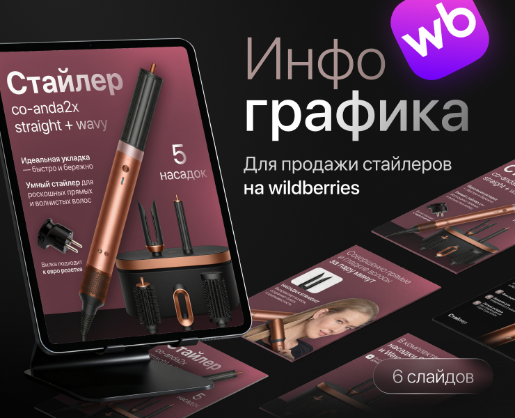 Дизайн карточки стайлера для Wildberries — Маркетинг на Dprofile