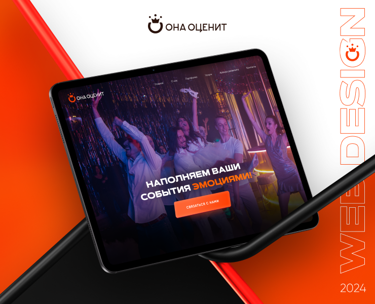 Разработка сайта для event-агентства «Она оценит» на Dprofile