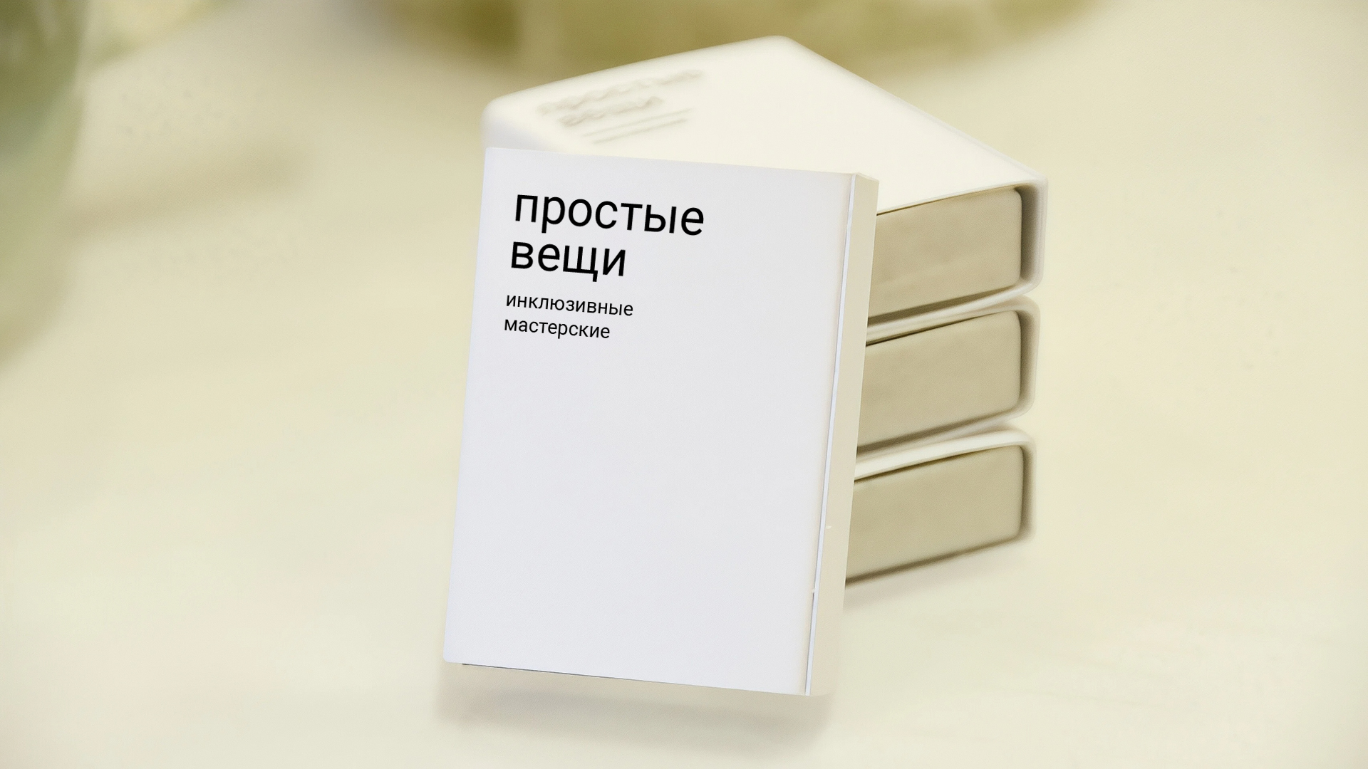 Зин для «Простых вещей» — Изображение №2 — Брендинг, Графика на Dprofile