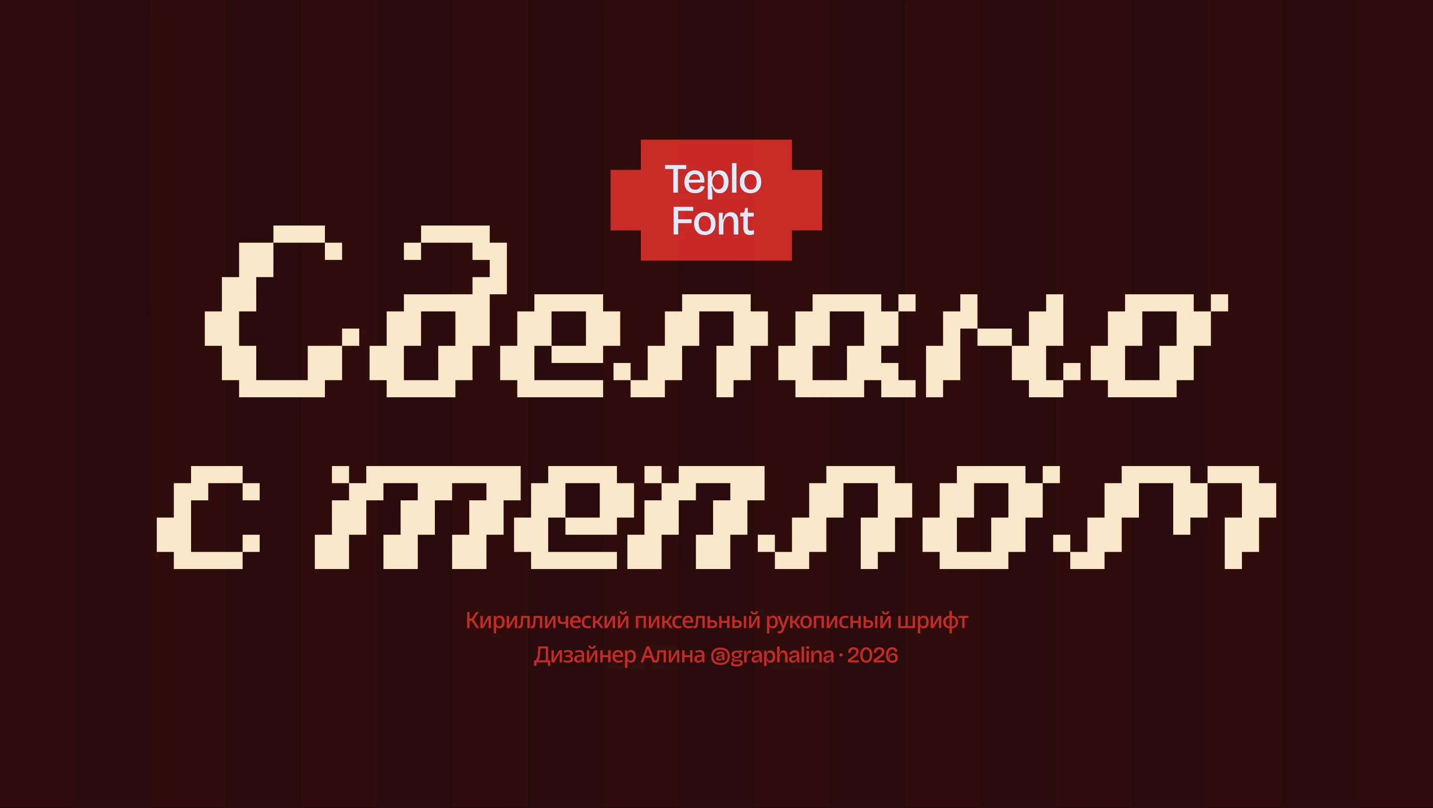 Тепло — акцидентный шрифт // Teplo font — Изображение №1 — Брендинг, Графика на Dprofile