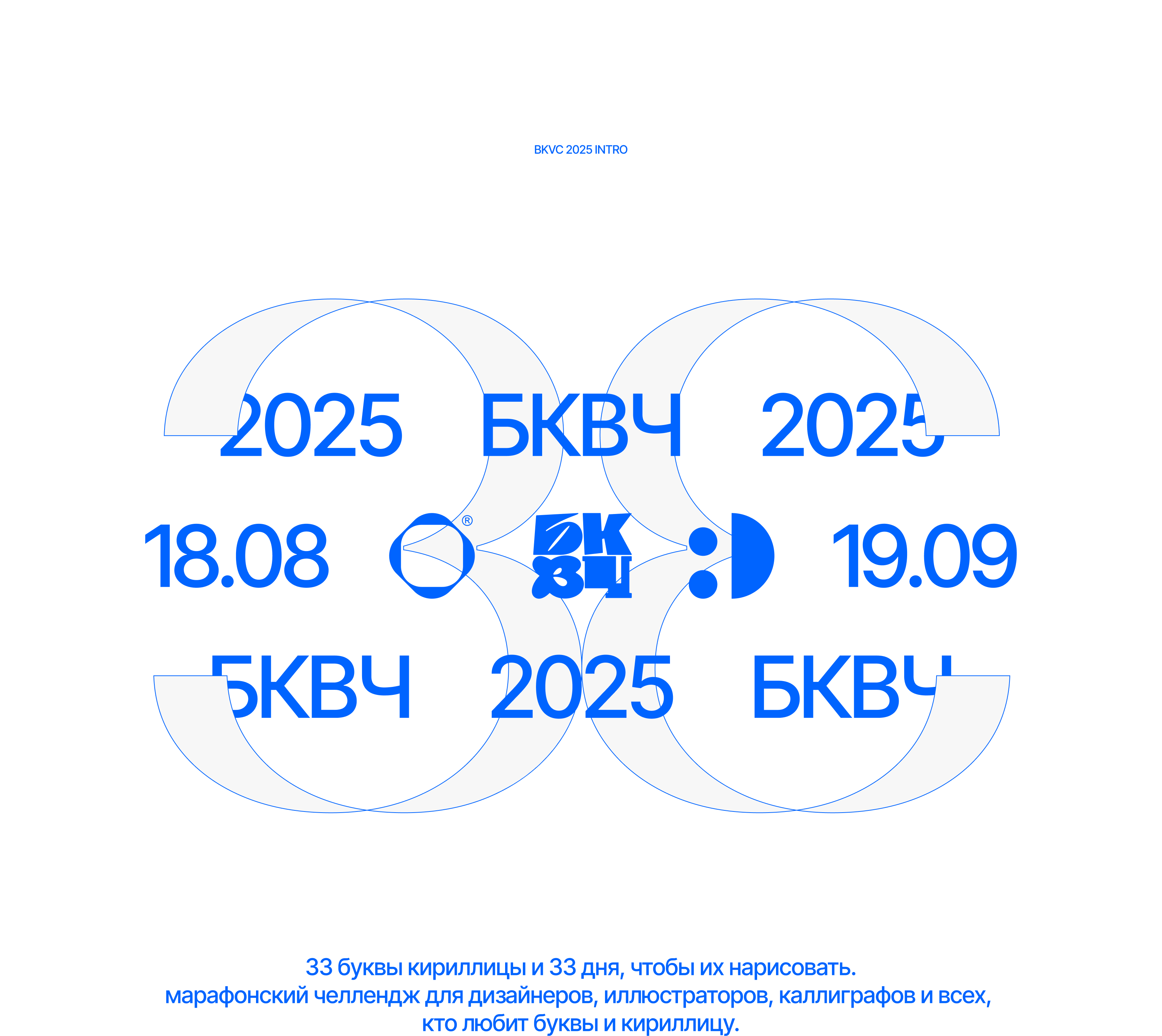 БКВЧ 2025 Буквальный челлендж — Изображение №1 — Графика на Dprofile
