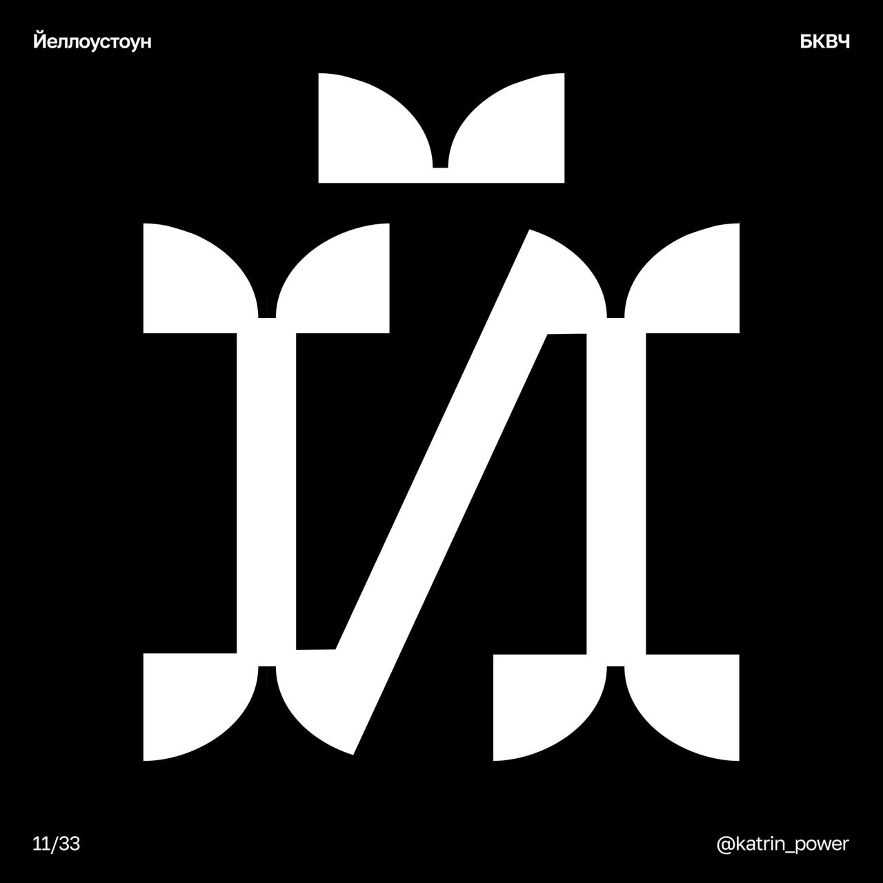 БКВЧ 2026 Буквальный челлендж — Изображение №144 — Графика на Dprofile