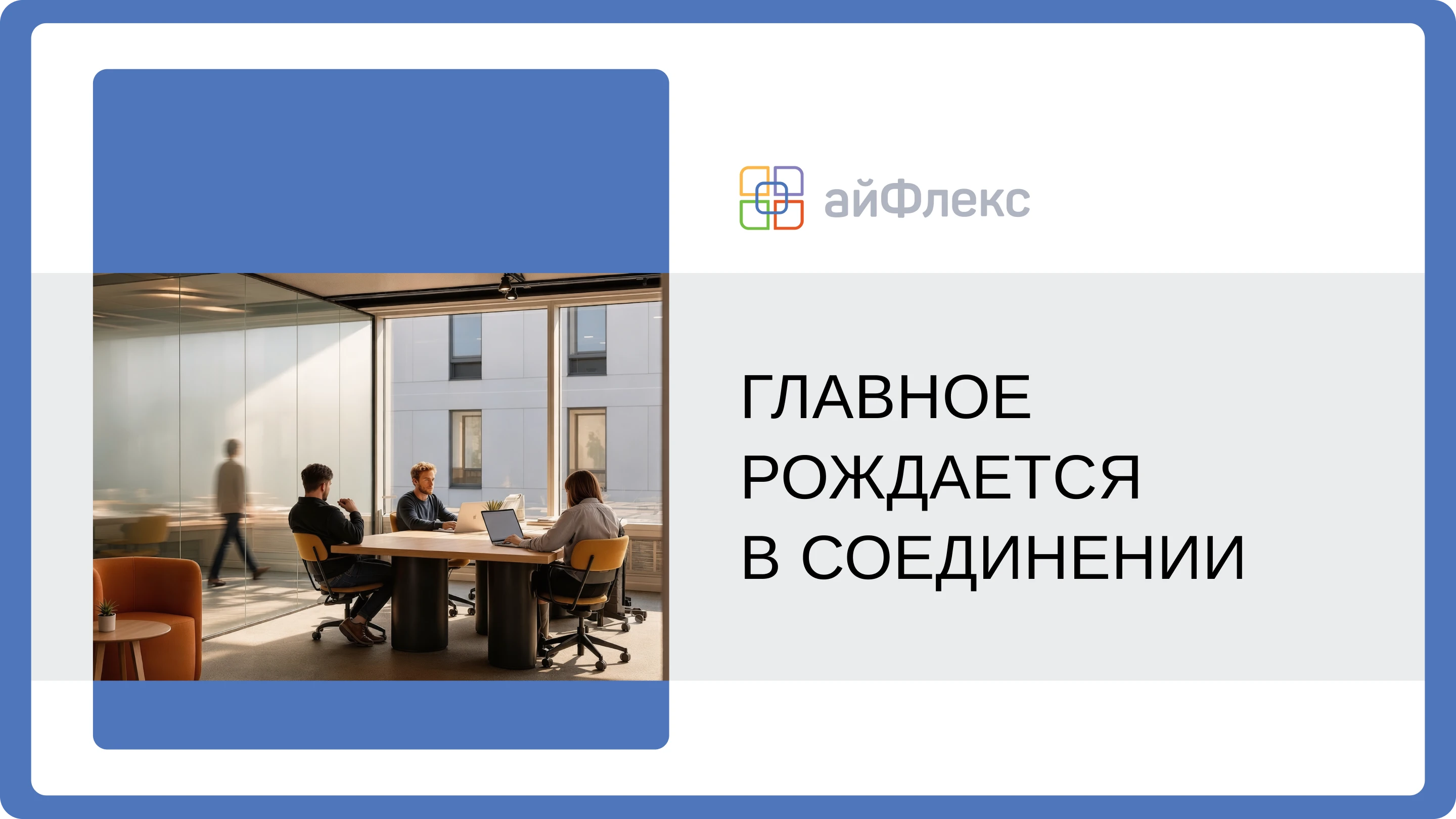 Главное — в соединении. Рефреш компании «айФлекс» — Изображение №4 — Брендинг, Графика на Dprofile