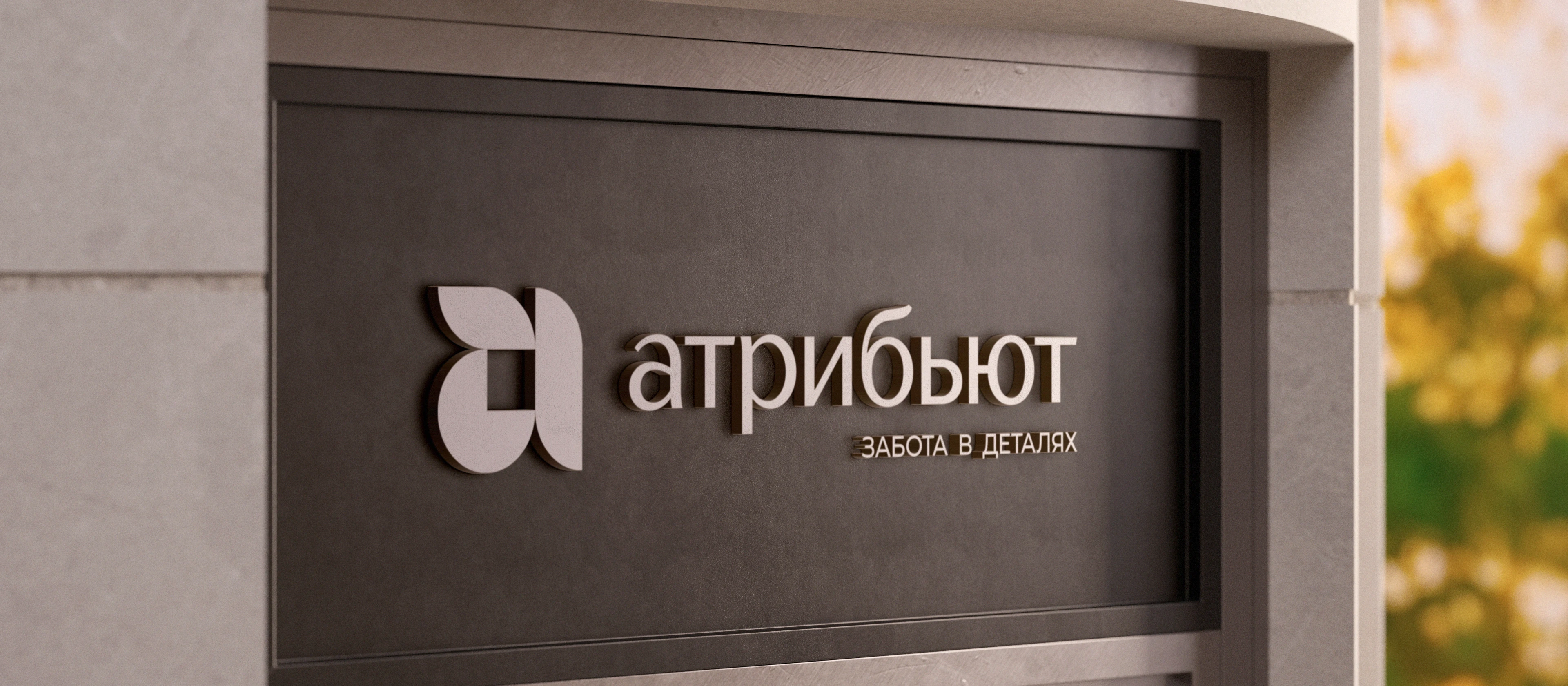 Конструктор здоровья. Рефреш клиники доказательной медицины «Атрибьют» — Изображение №1 — Брендинг, Графика на Dprofile