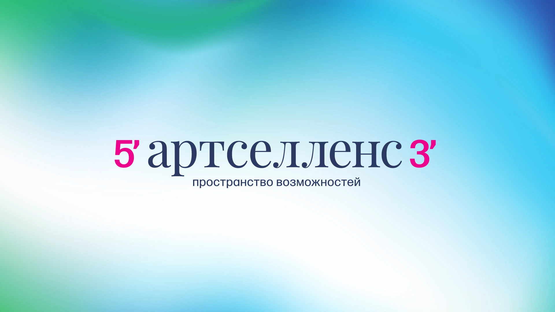 Приручать неизвестность. Брендинг «Артселленс» — Изображение №6 — Брендинг, Графика на Dprofile
