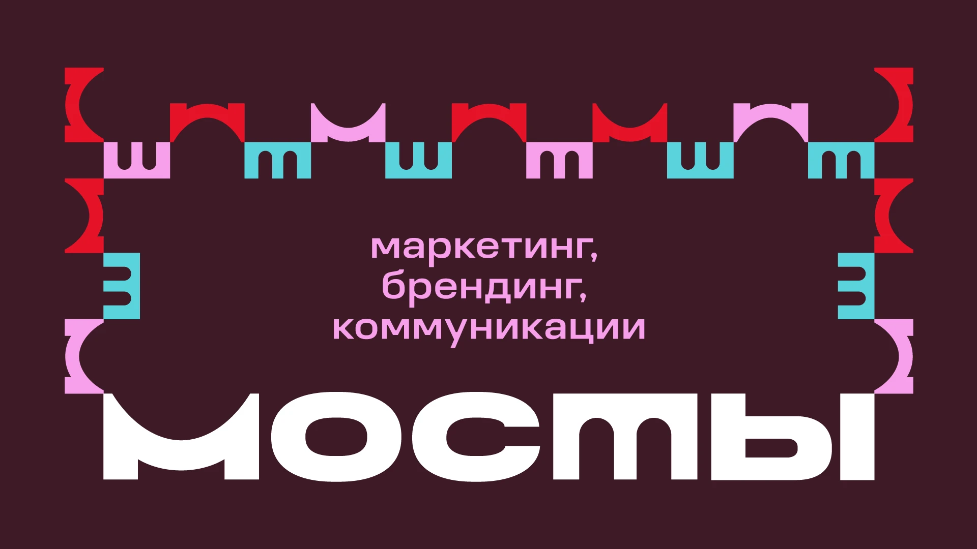 Между маркетингом, брендингом и коммуникациями. Бизнес-митап «Мосты» — Изображение №2 — Брендинг, Маркетинг на Dprofile