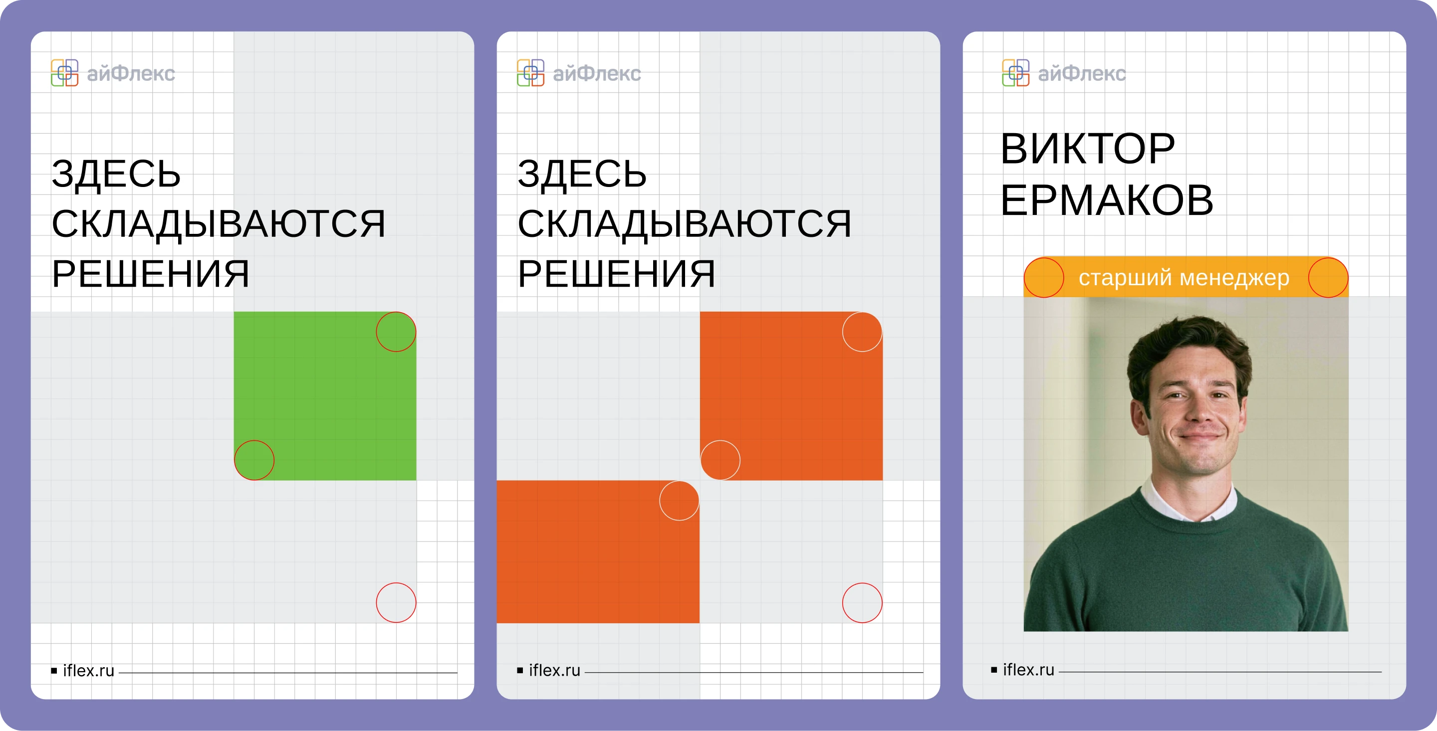 Главное — в соединении. Рефреш компании «айФлекс» — Изображение №8 — Брендинг, Графика на Dprofile