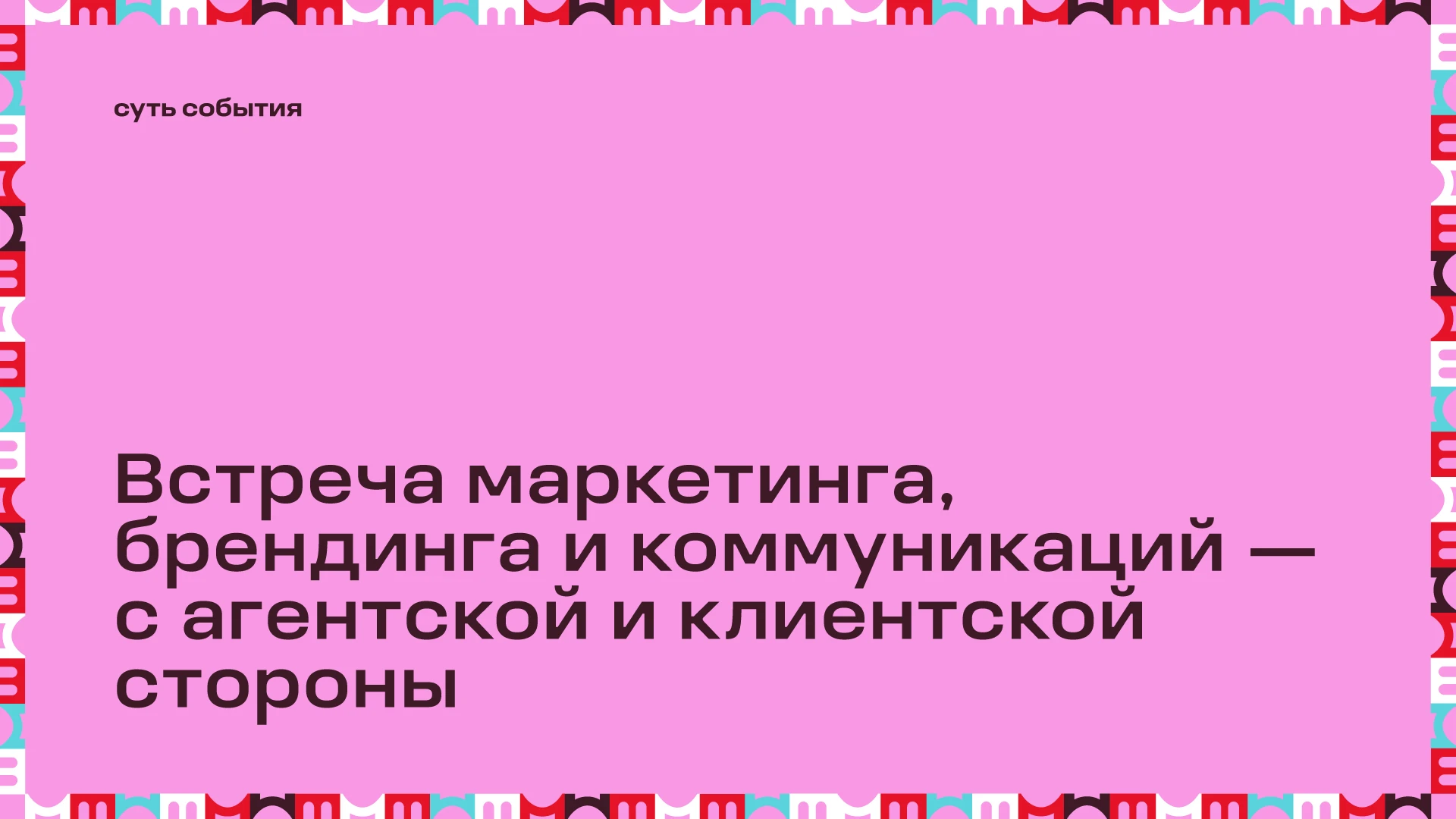 Между маркетингом, брендингом и коммуникациями. Бизнес-митап «Мосты» — Изображение №4 — Брендинг, Маркетинг на Dprofile