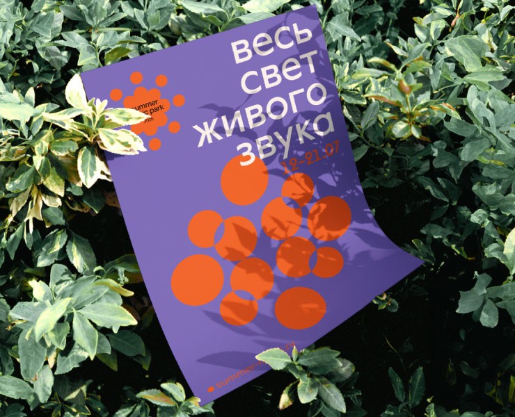 Цвета и ритмы звука. Брендинг фестиваля Summer Music Park на Dprofile