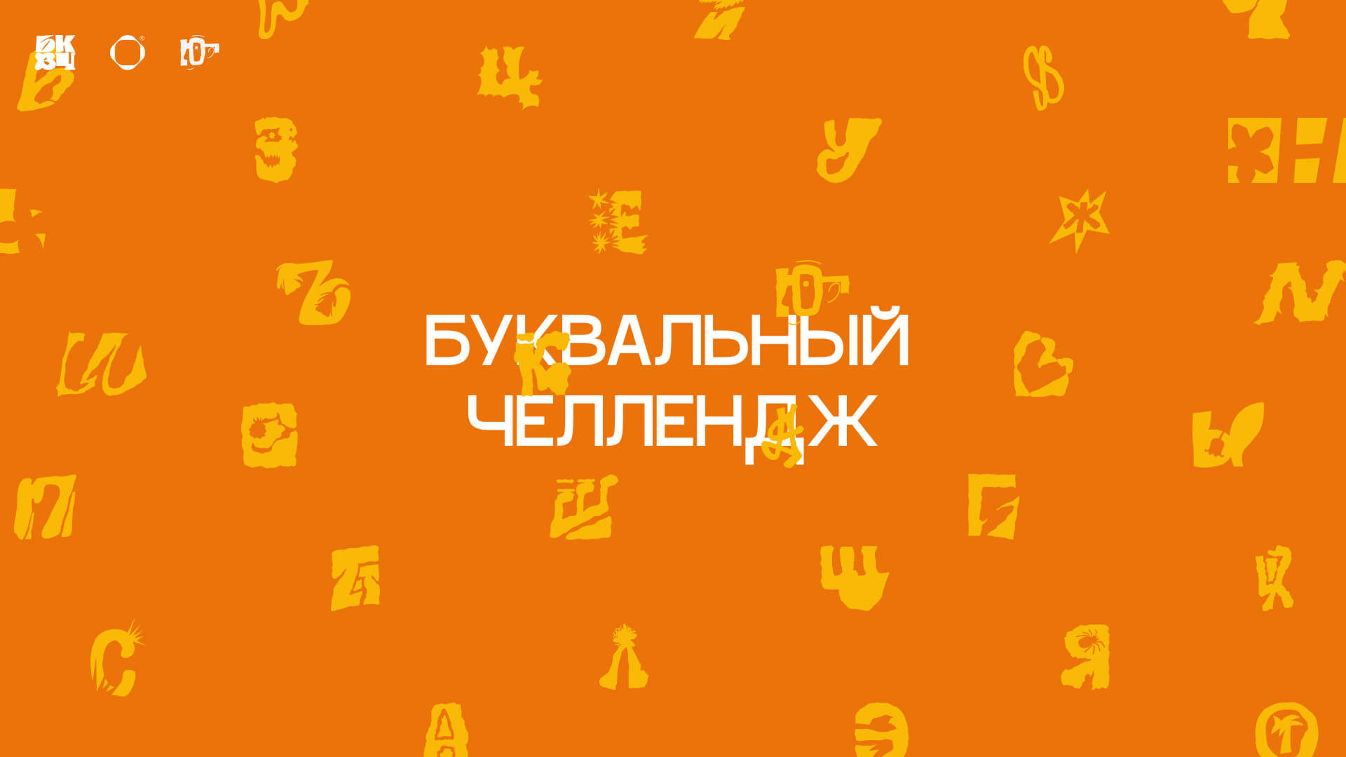 Буквальный челлендж [2025] — Изображение №1 — Брендинг, Графика на Dprofile