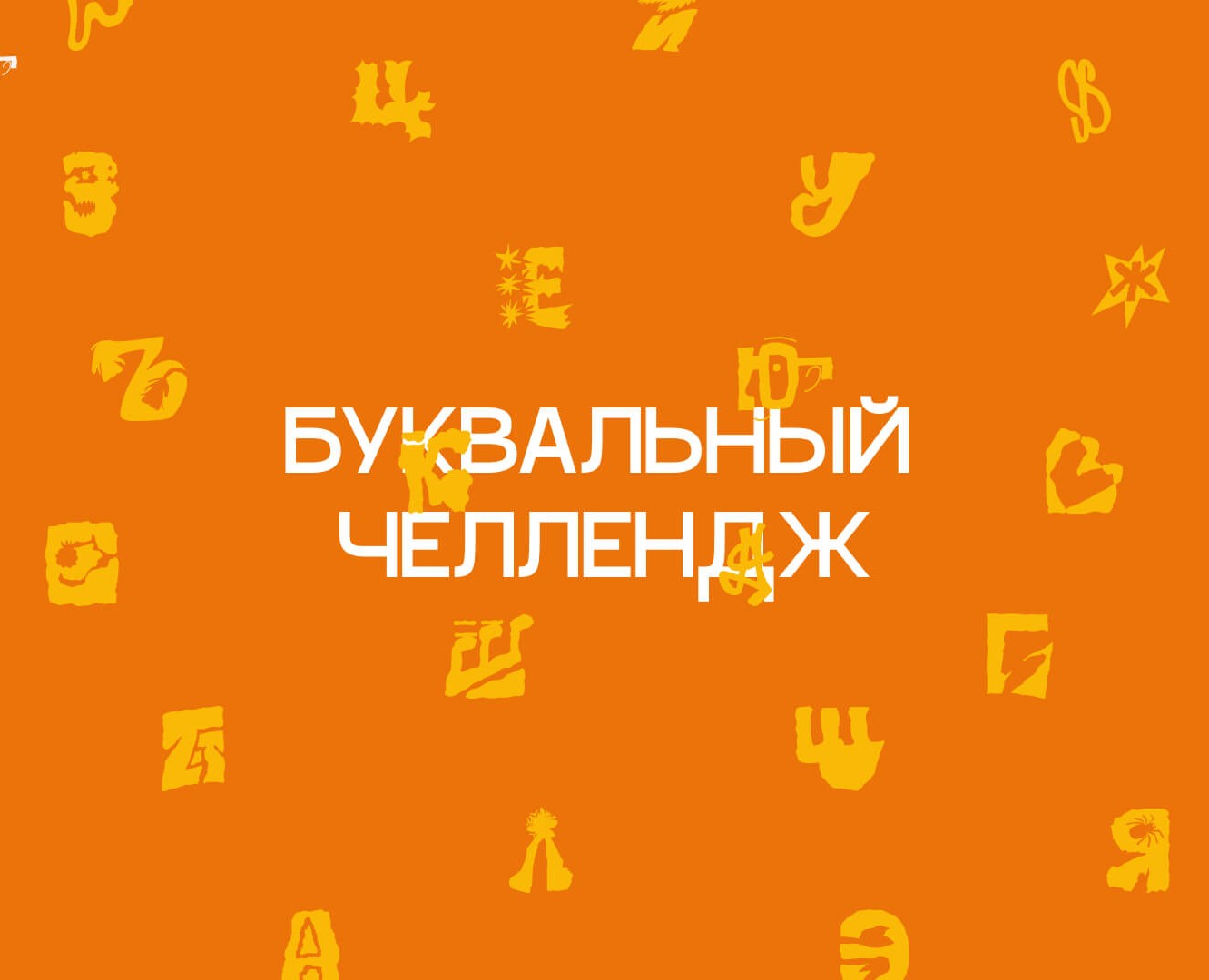 Буквальный челлендж [2025] на Dprofile