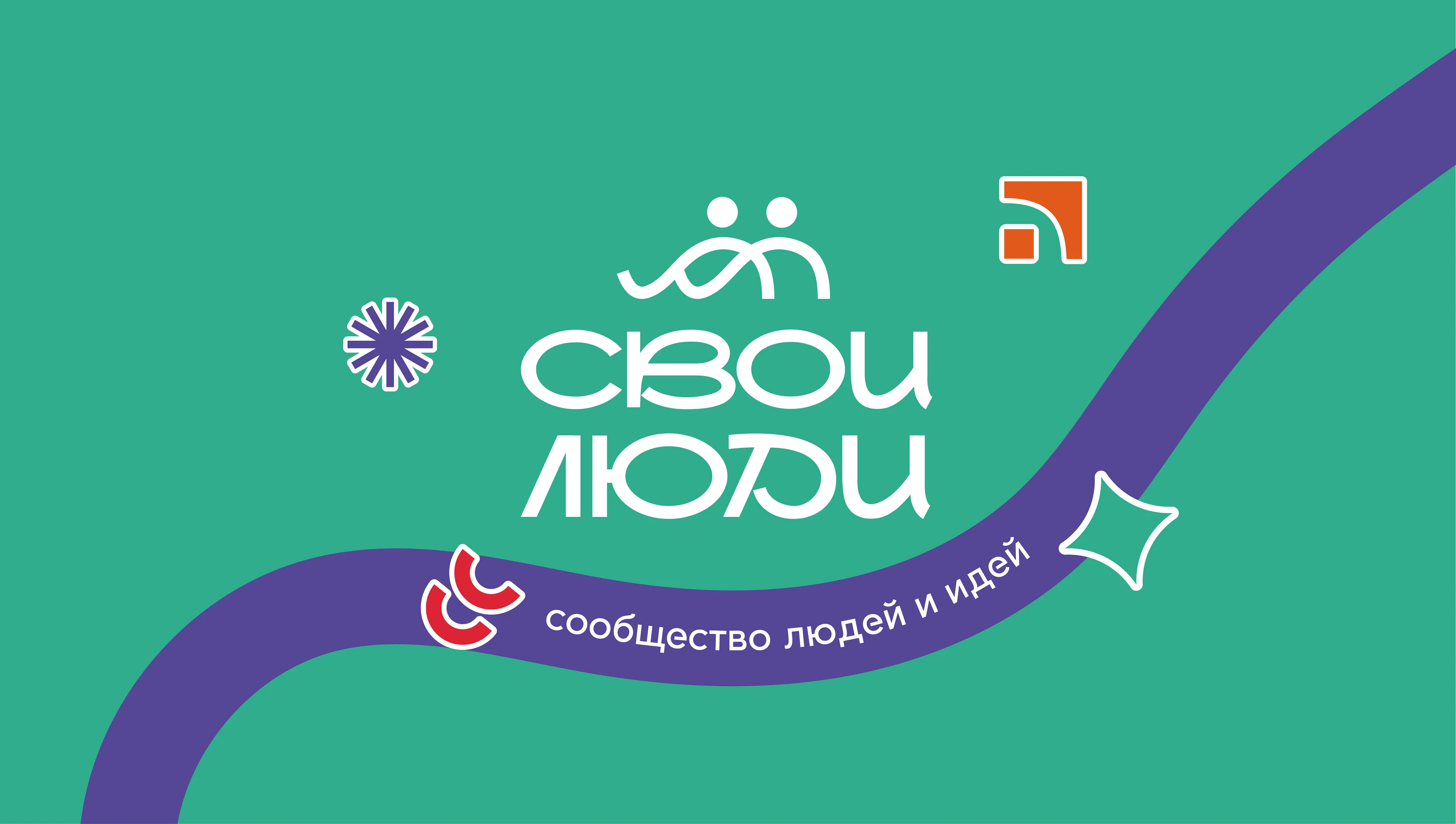 Свои люди - брендинг корпоративного сообщества — Изображение №2 — Брендинг на Dprofile
