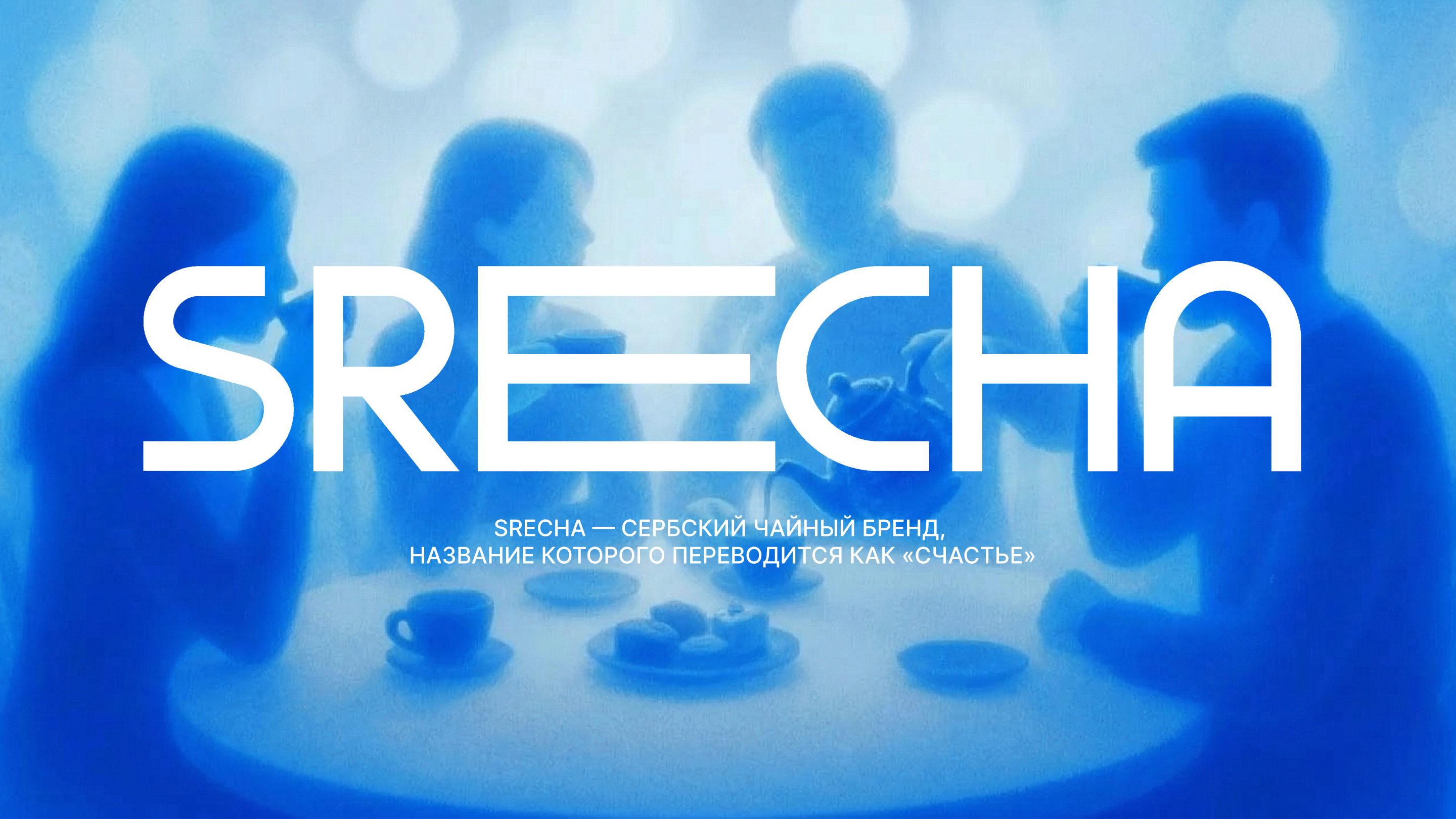 SRECHA — Изображение №1 — Брендинг на Dprofile