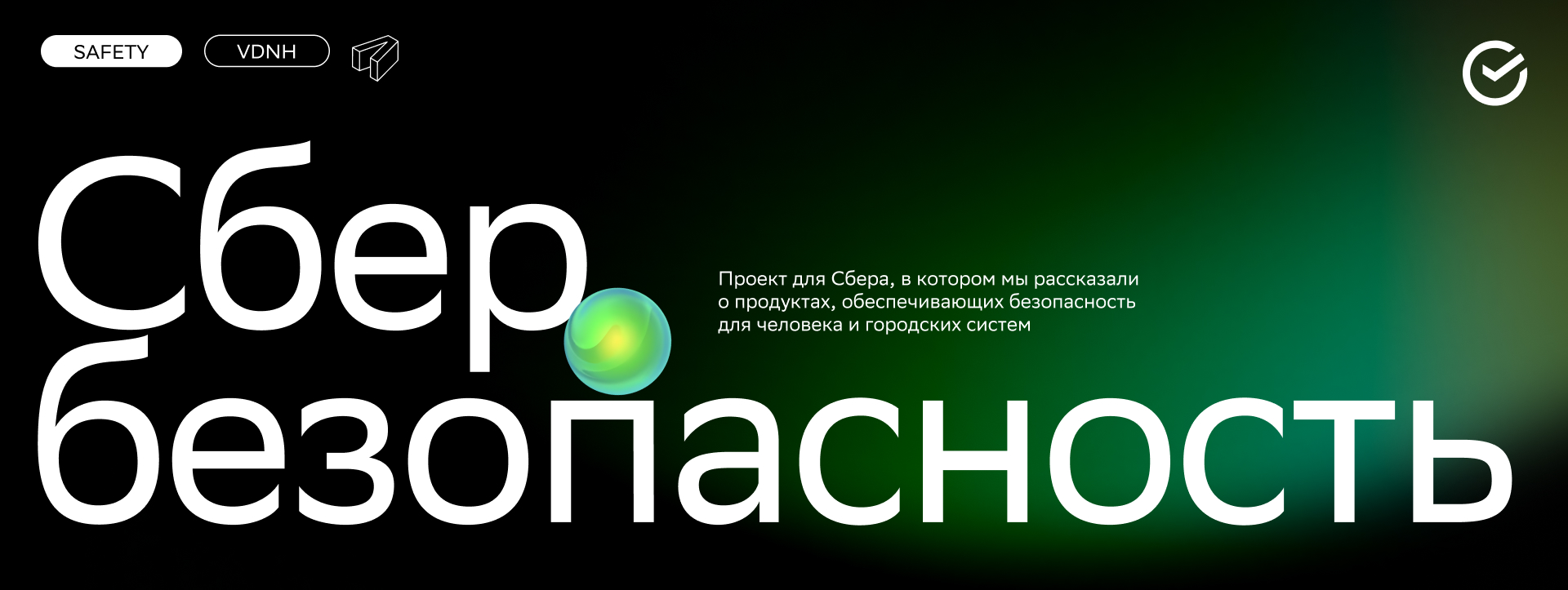 SBER SAFECITY | Выставка «Россия» — Изображение №1 — Интерфейсы, 3D на Dprofile