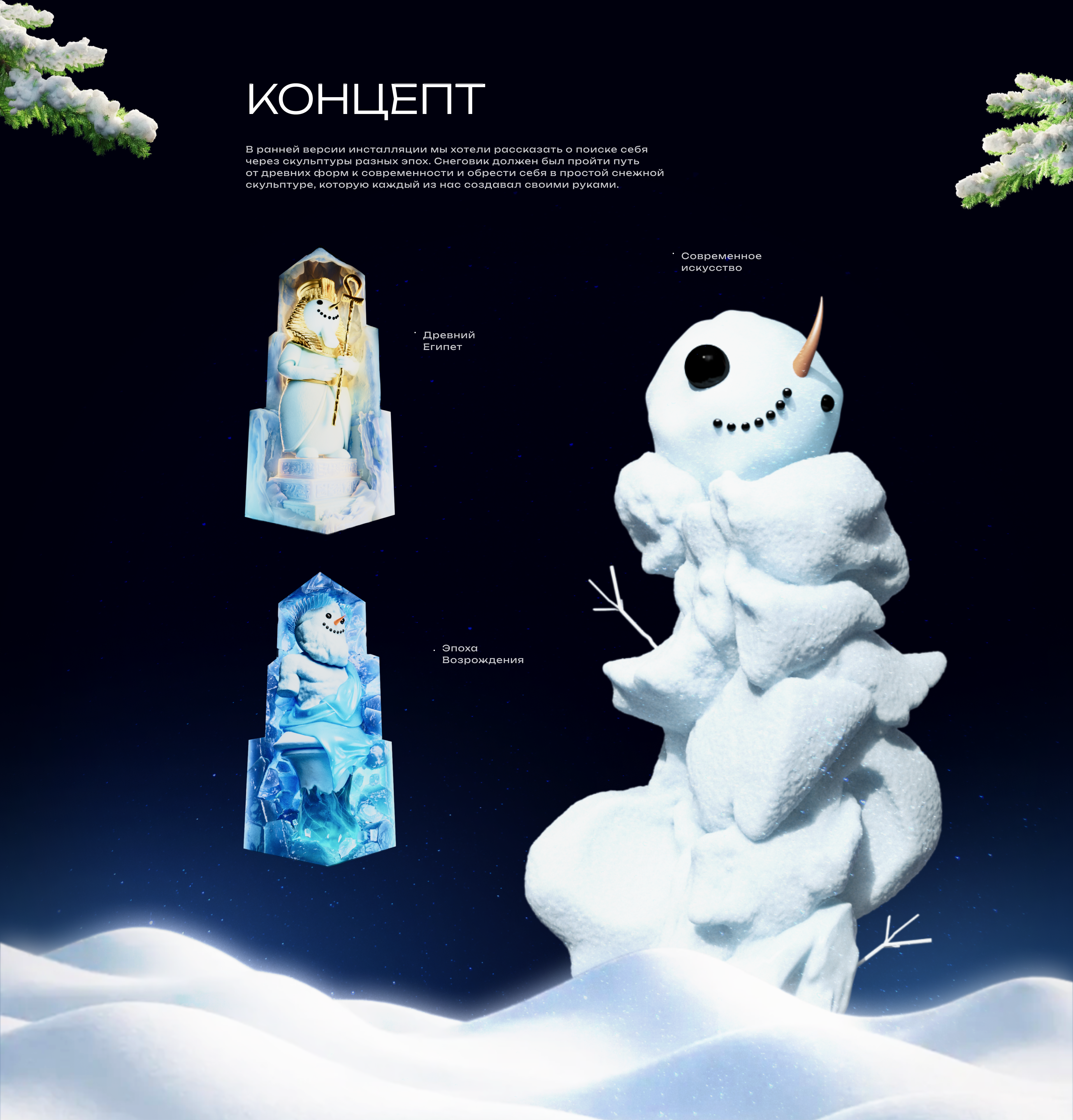 Мультимедийная инсталляция «Снеговик» — Изображение №2 — 3D, Анимация на Dprofile