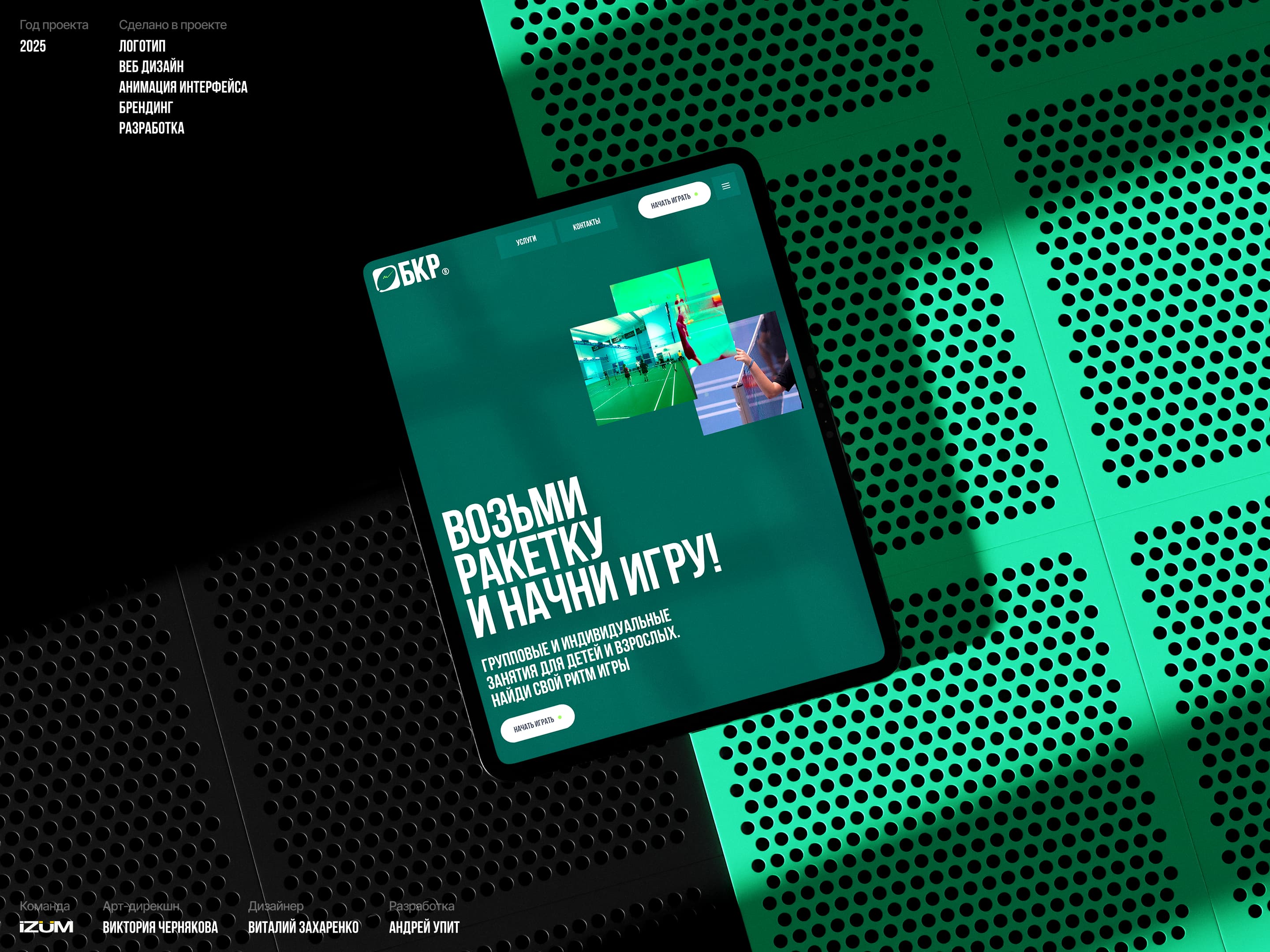 БКР | Бадминтонный клуб — Изображение №1 — Интерфейсы, Брендинг на Dprofile