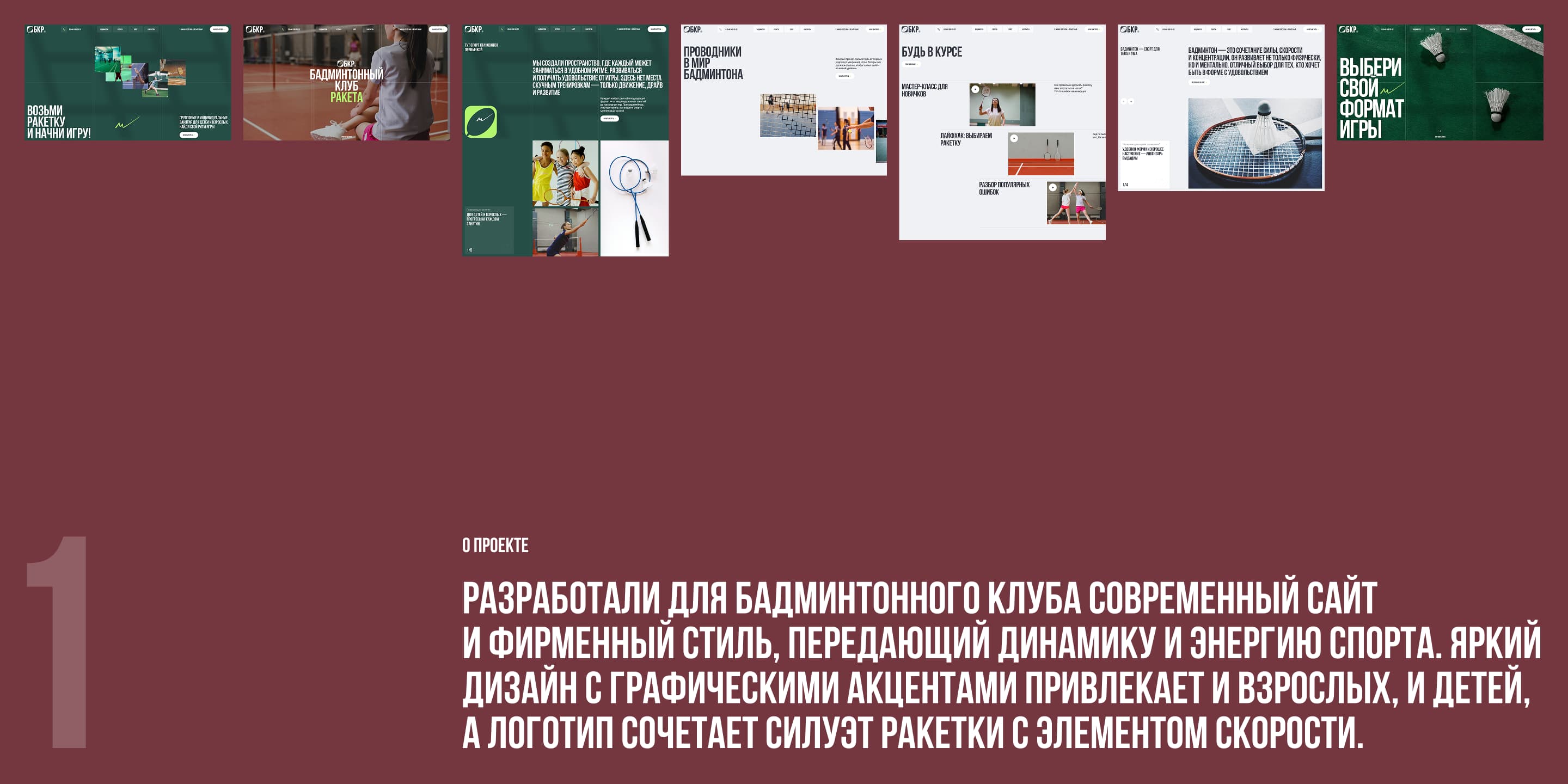 БКР | Бадминтонный клуб — Изображение №2 — Интерфейсы, Брендинг на Dprofile
